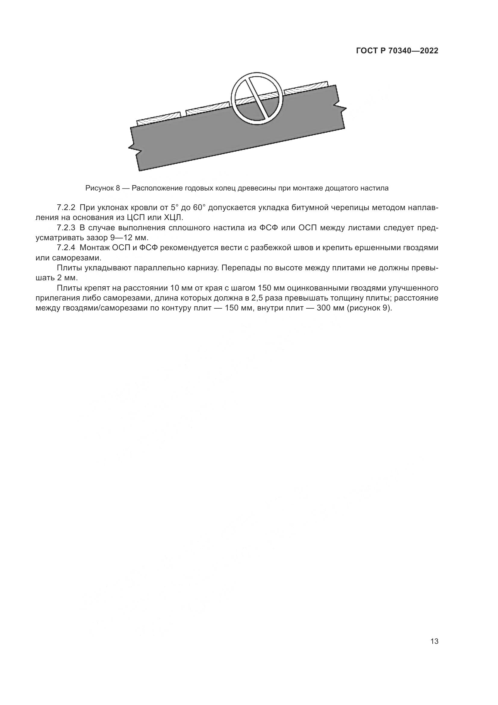 ГОСТ Р 70340-2022, страница 17