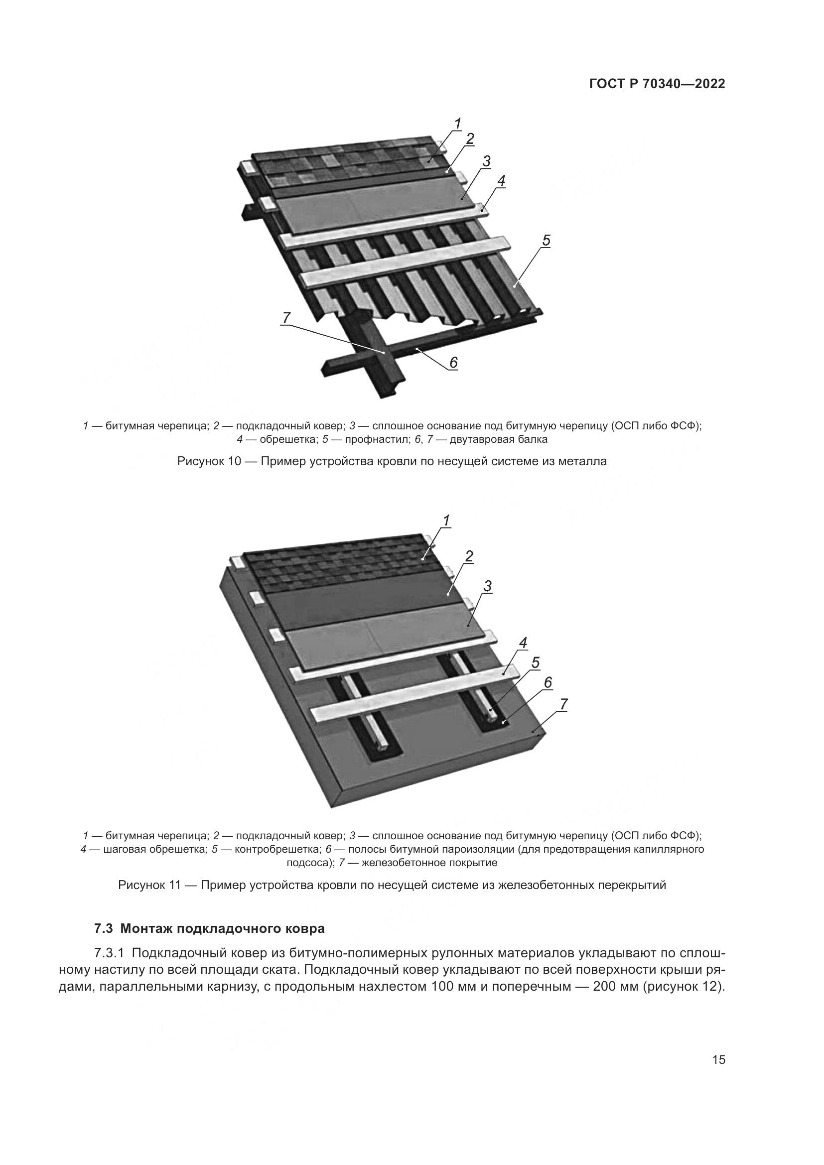 ГОСТ Р 70340-2022, страница 19