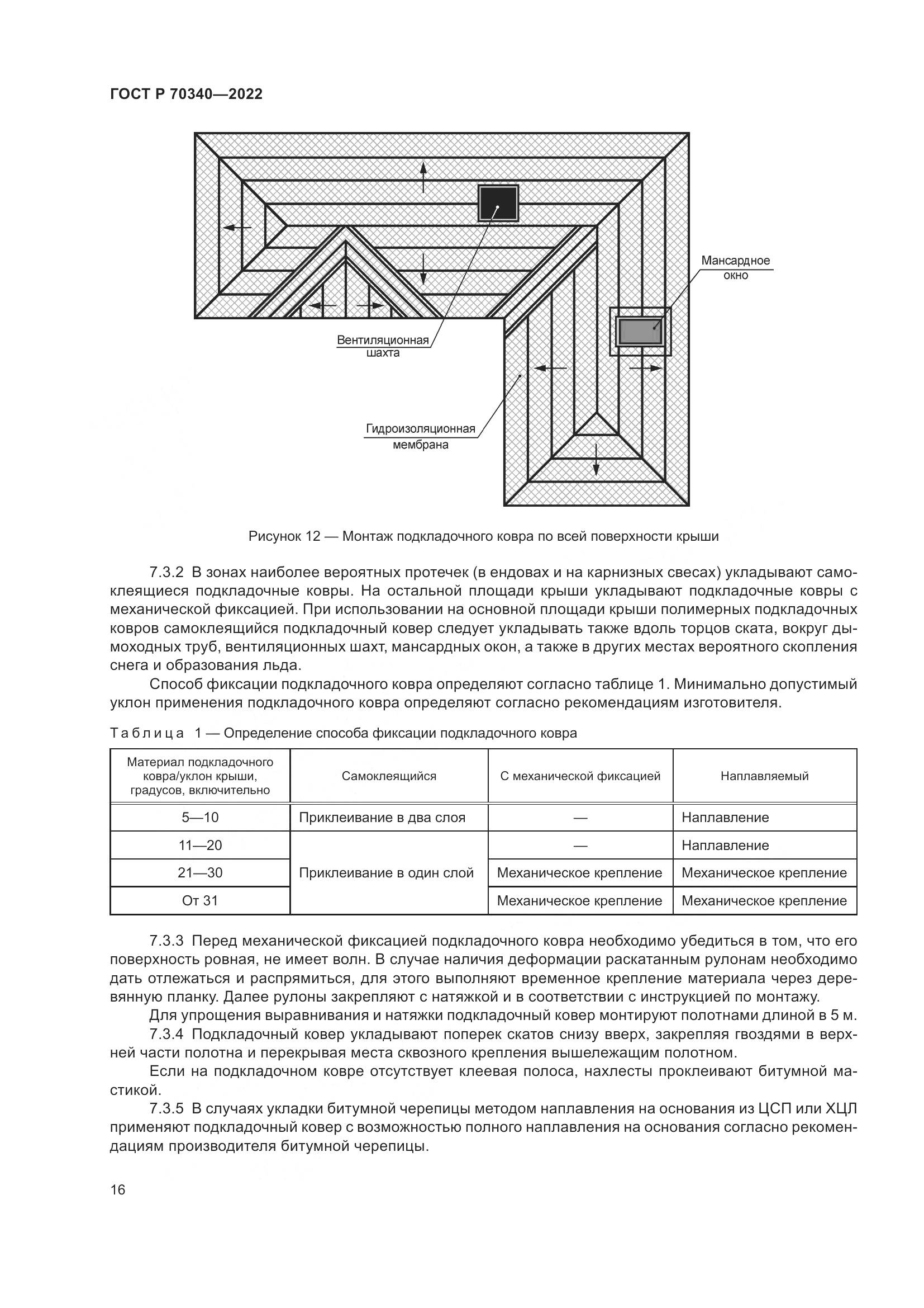 ГОСТ Р 70340-2022, страница 20