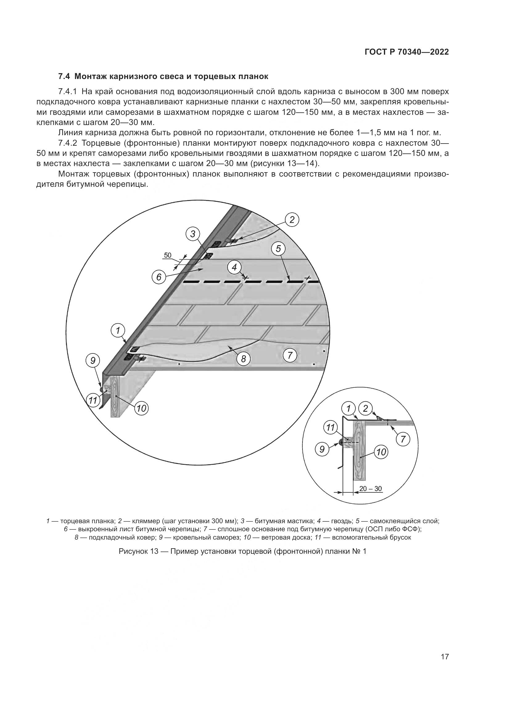 ГОСТ Р 70340-2022, страница 21