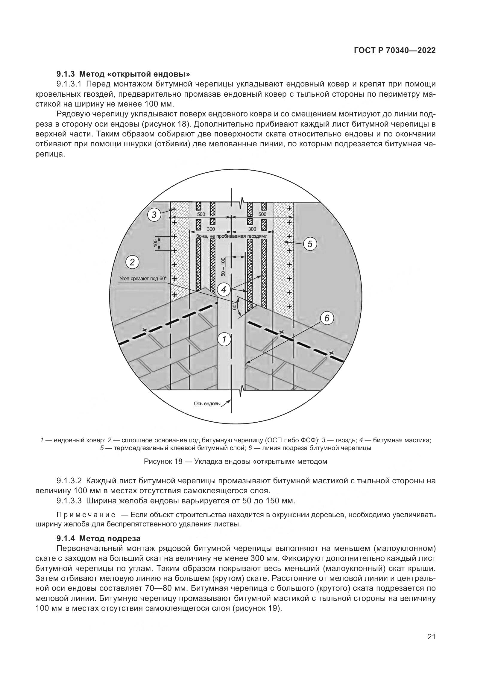 ГОСТ Р 70340-2022, страница 25