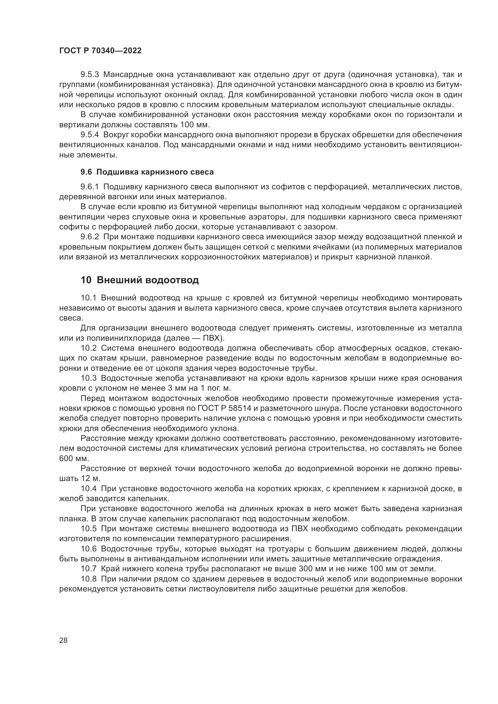 ГОСТ Р 70340-2022, страница 32