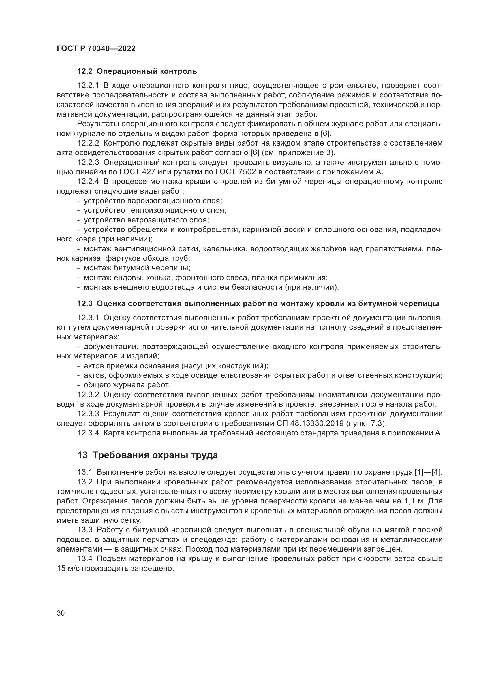 ГОСТ Р 70340-2022, страница 34