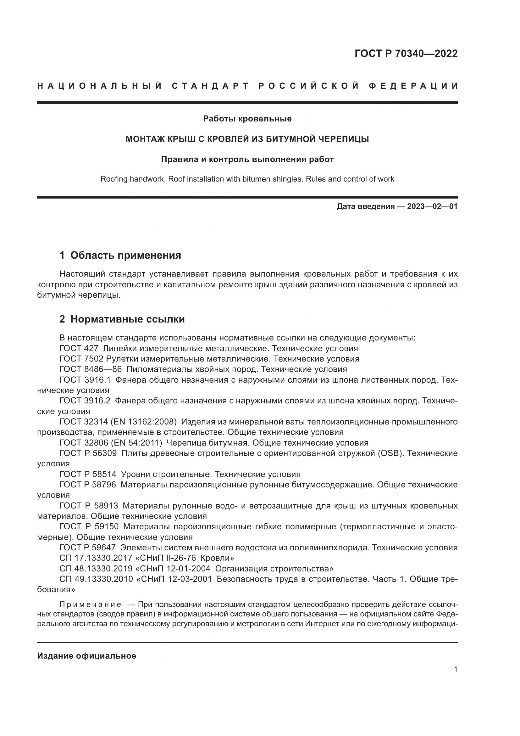 ГОСТ Р 70340-2022, страница 5