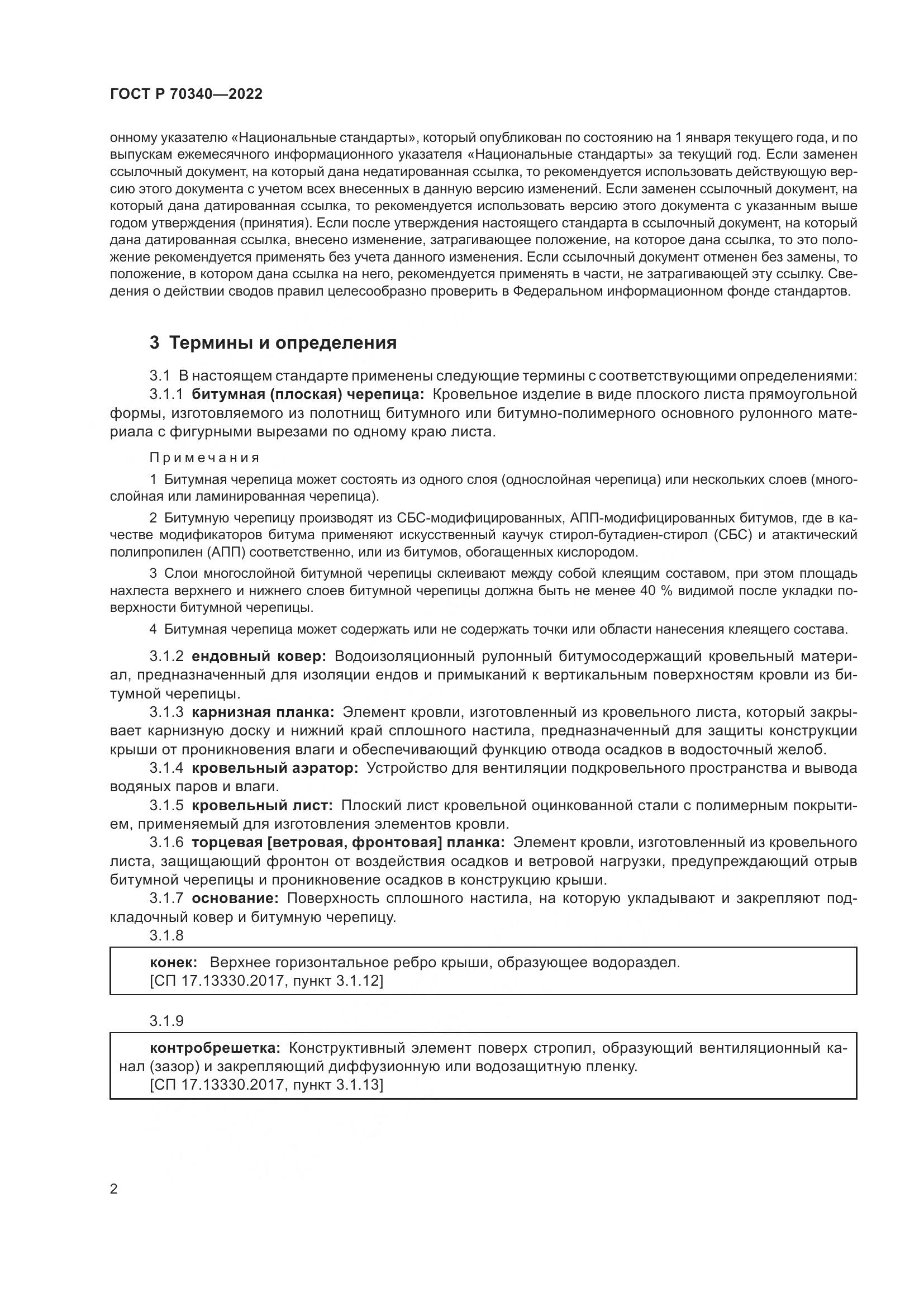 ГОСТ Р 70340-2022, страница 6