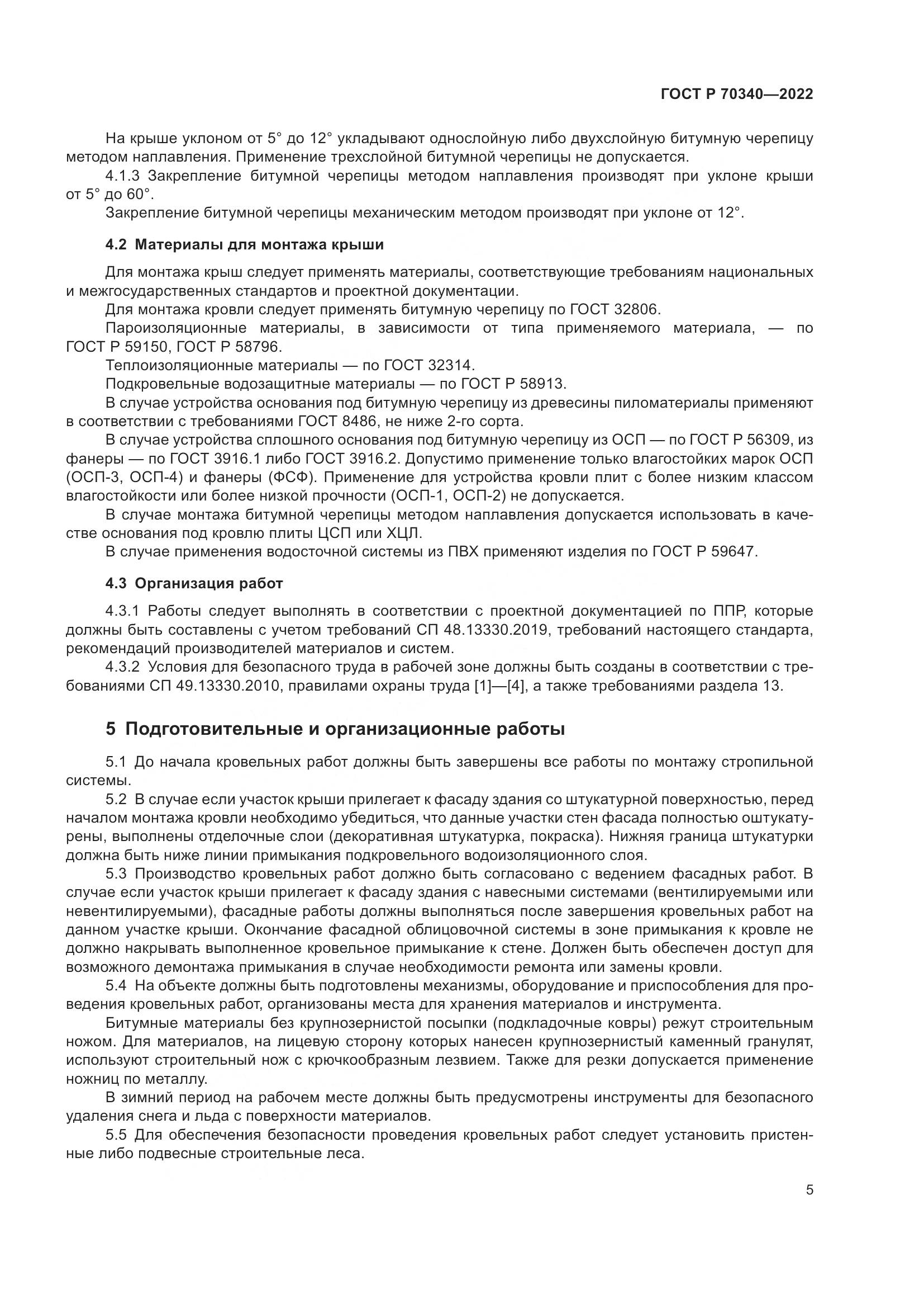 ГОСТ Р 70340-2022, страница 9