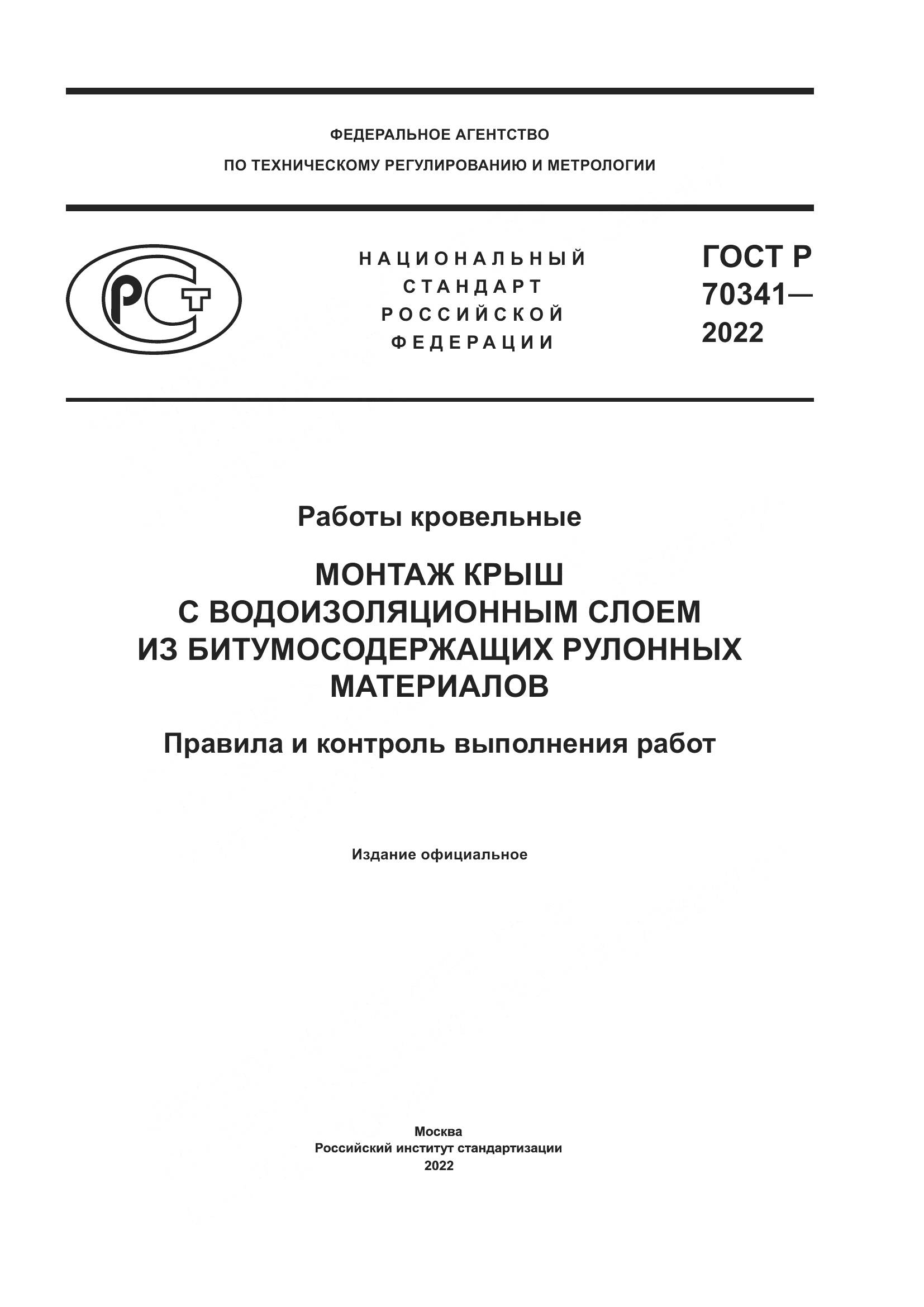 ГОСТ Р 70341-2022, страница 1