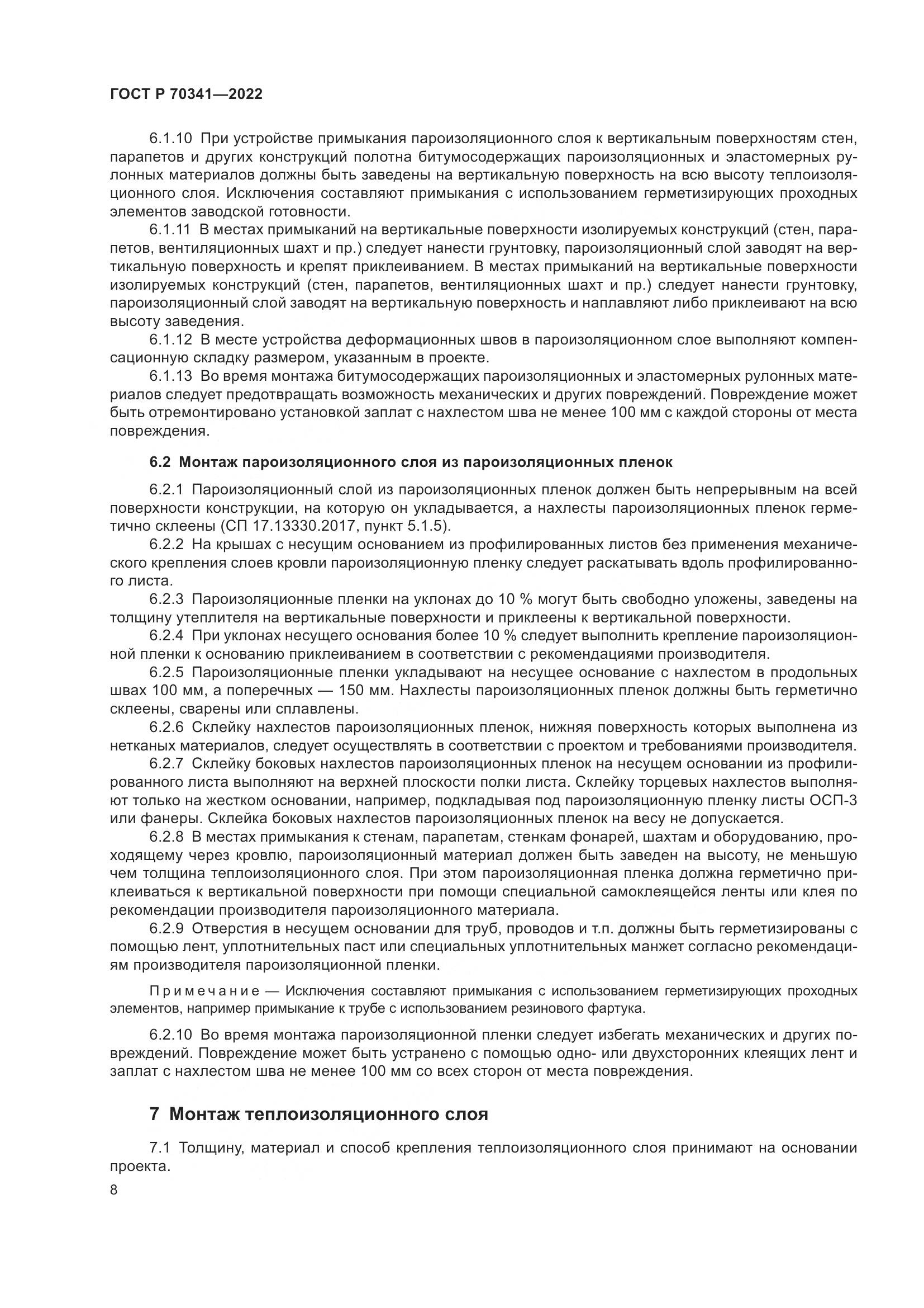 ГОСТ Р 70341-2022, страница 12