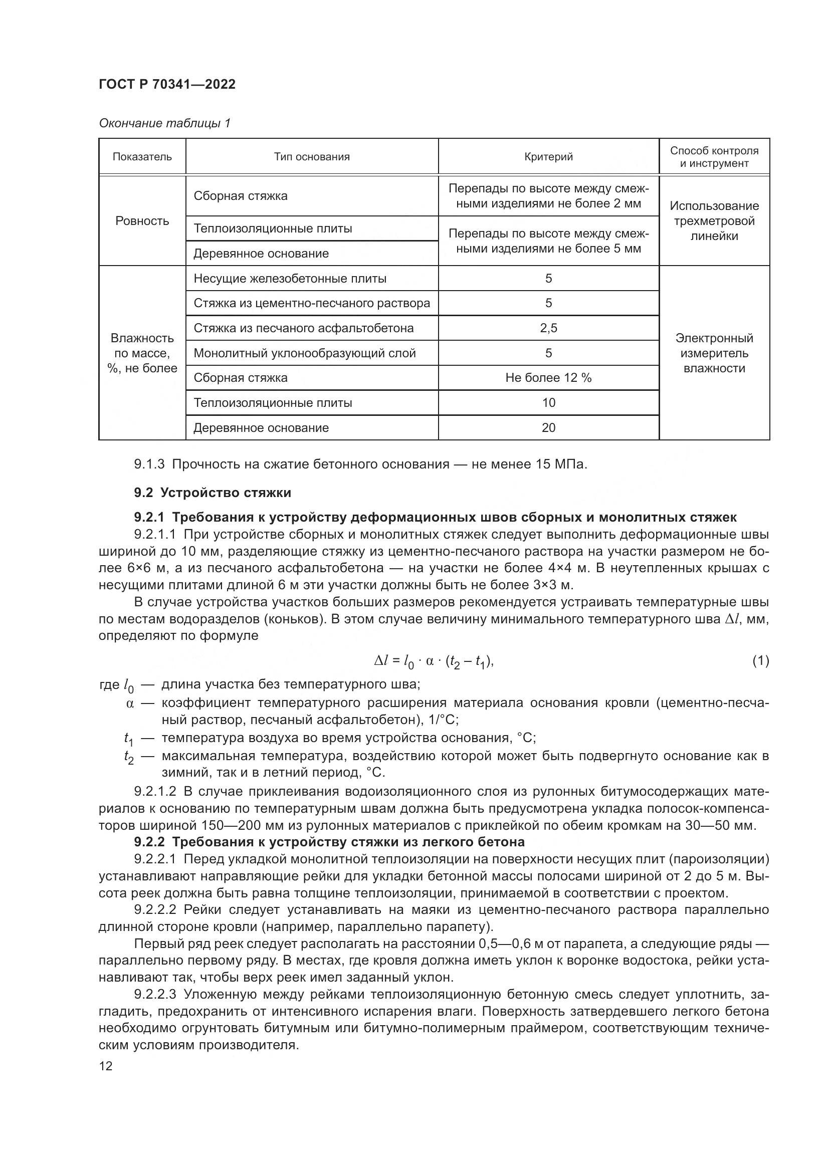 ГОСТ Р 70341-2022, страница 16