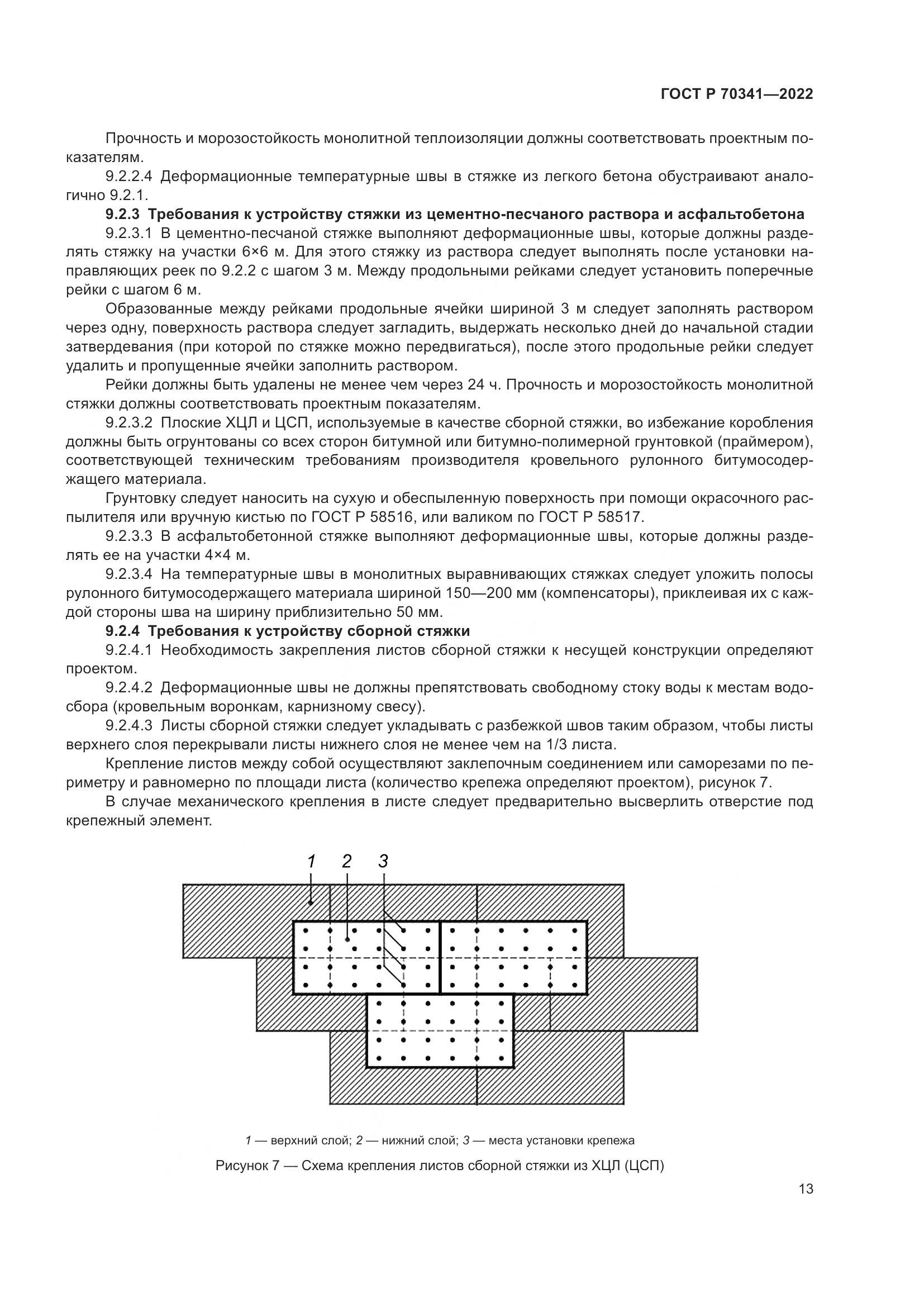 ГОСТ Р 70341-2022, страница 17