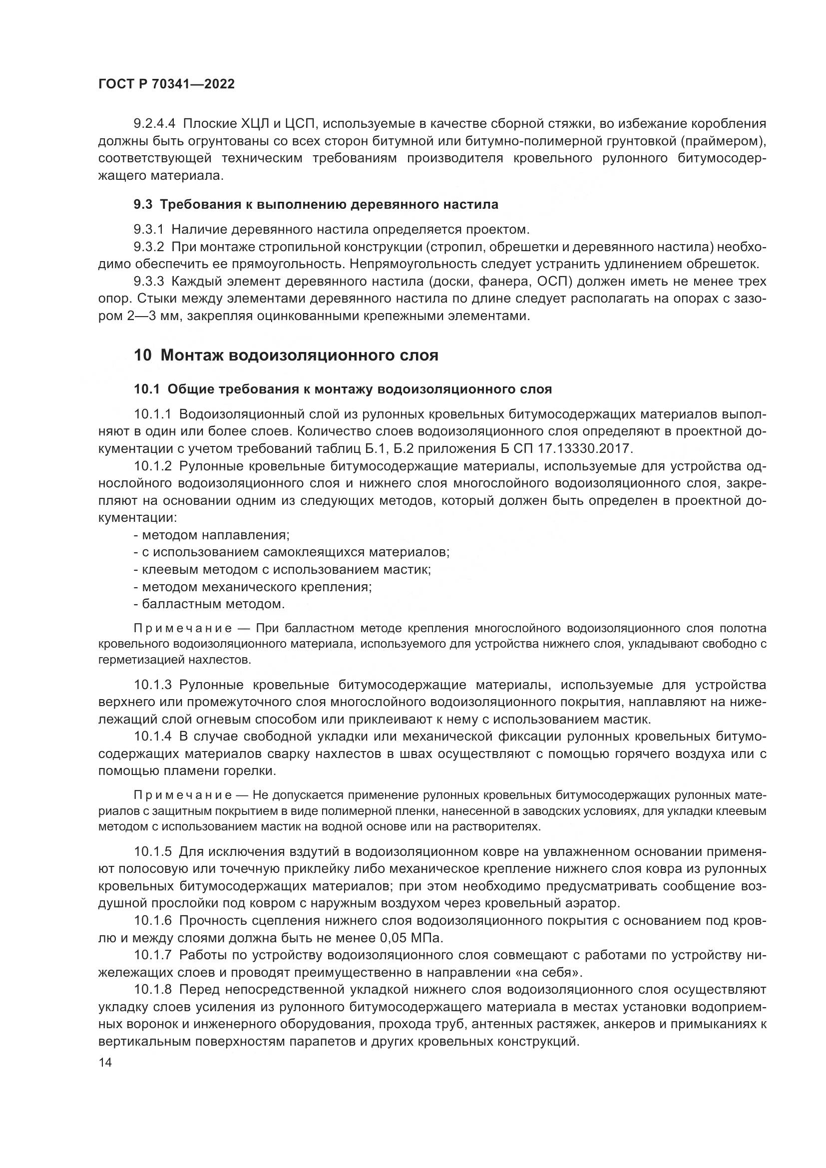ГОСТ Р 70341-2022, страница 18