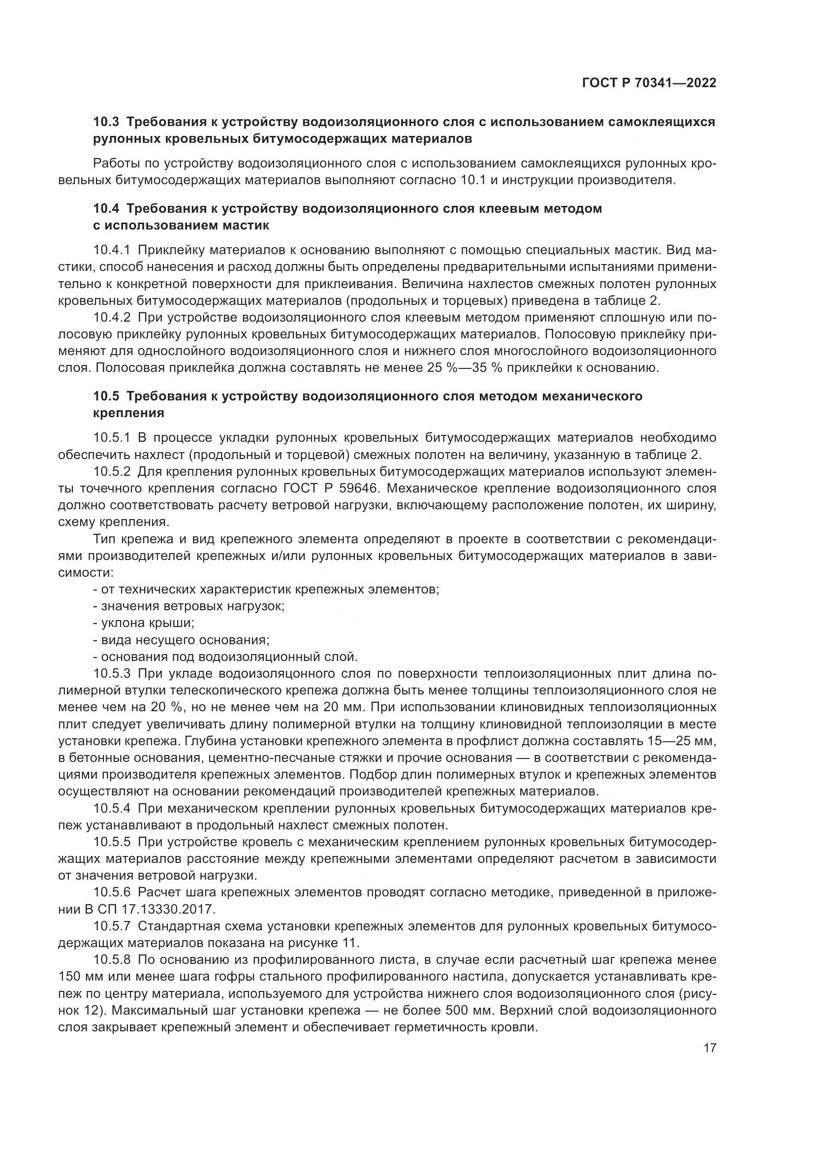 ГОСТ Р 70341-2022, страница 21