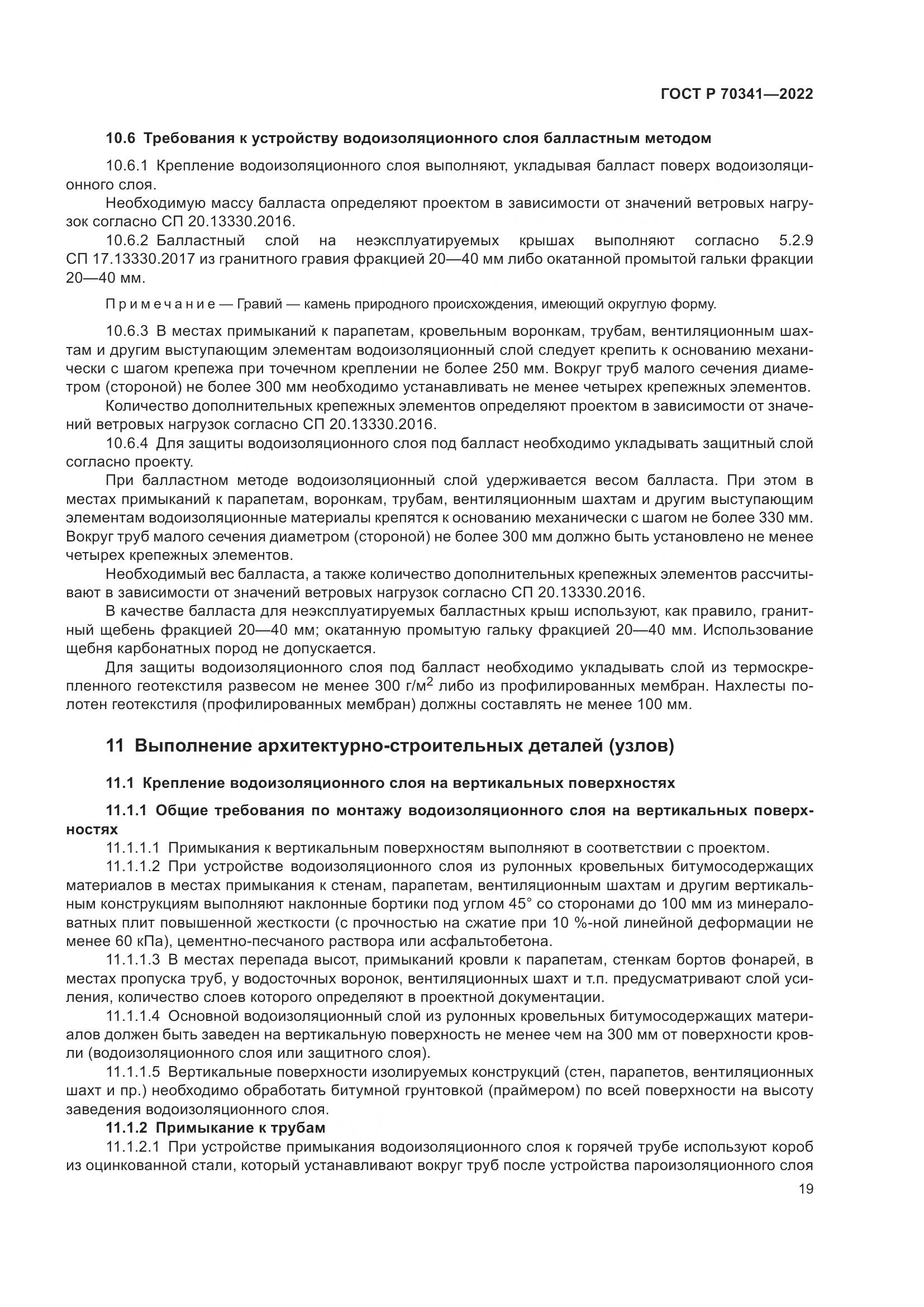 ГОСТ Р 70341-2022, страница 23