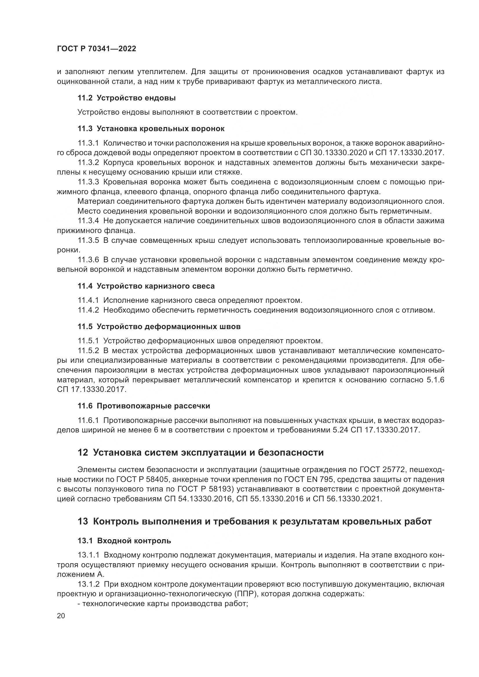 ГОСТ Р 70341-2022, страница 24