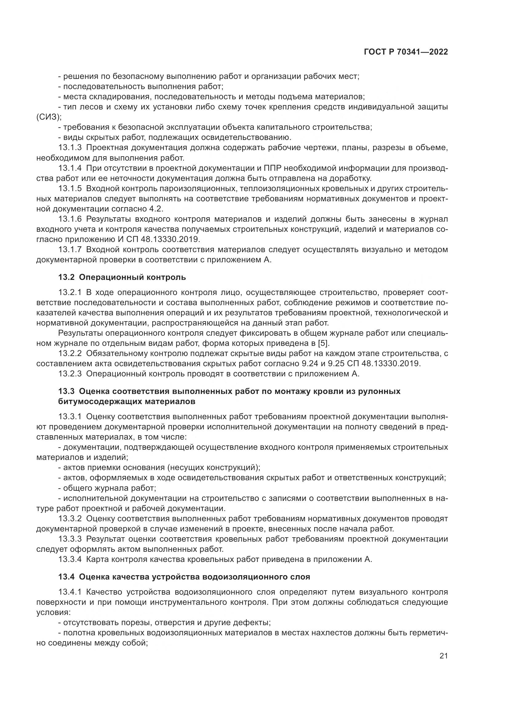 ГОСТ Р 70341-2022, страница 25