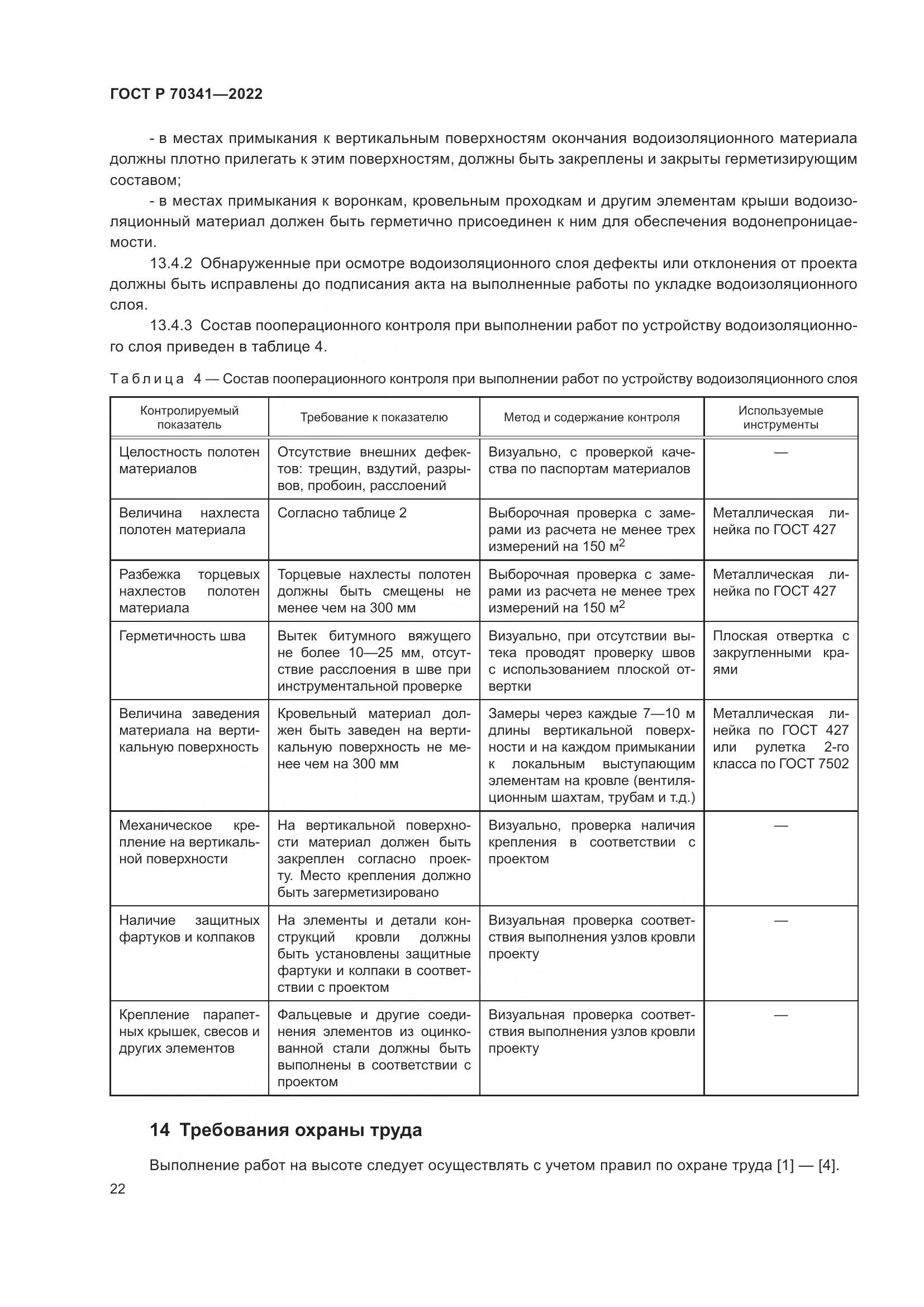 ГОСТ Р 70341-2022, страница 26