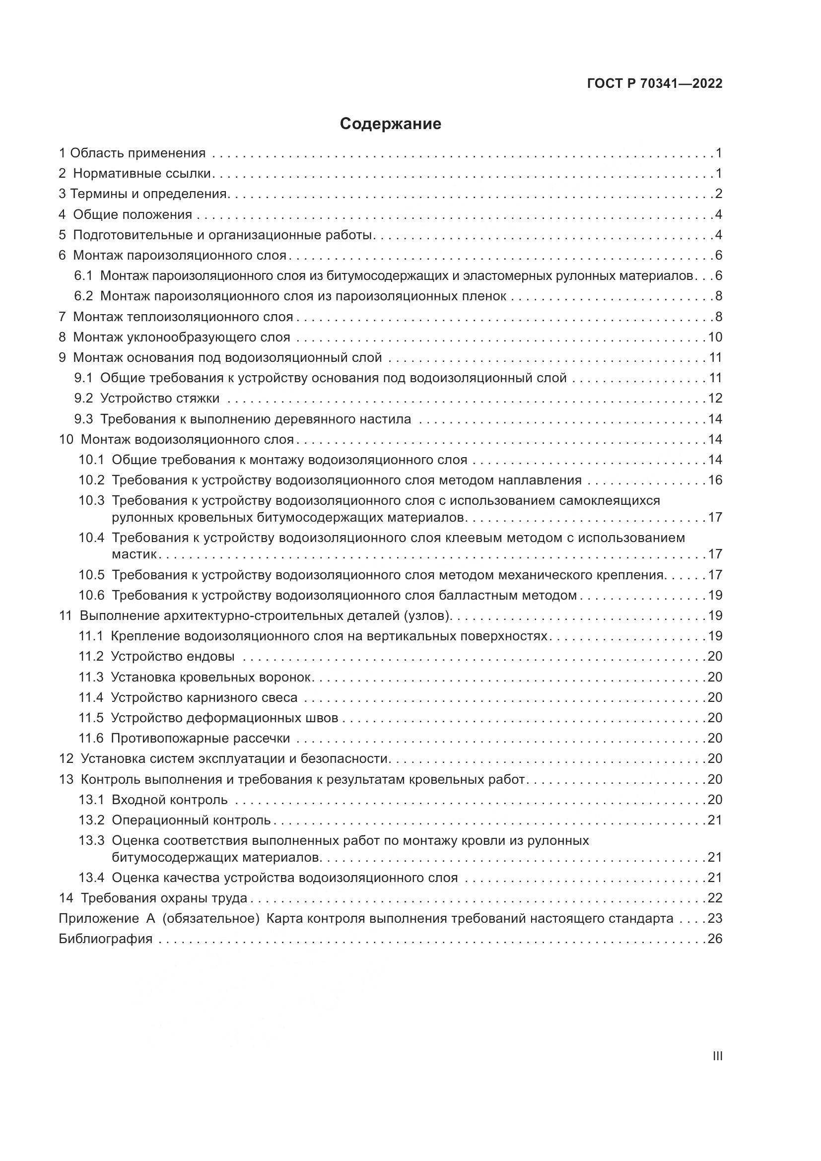 ГОСТ Р 70341-2022, страница 3