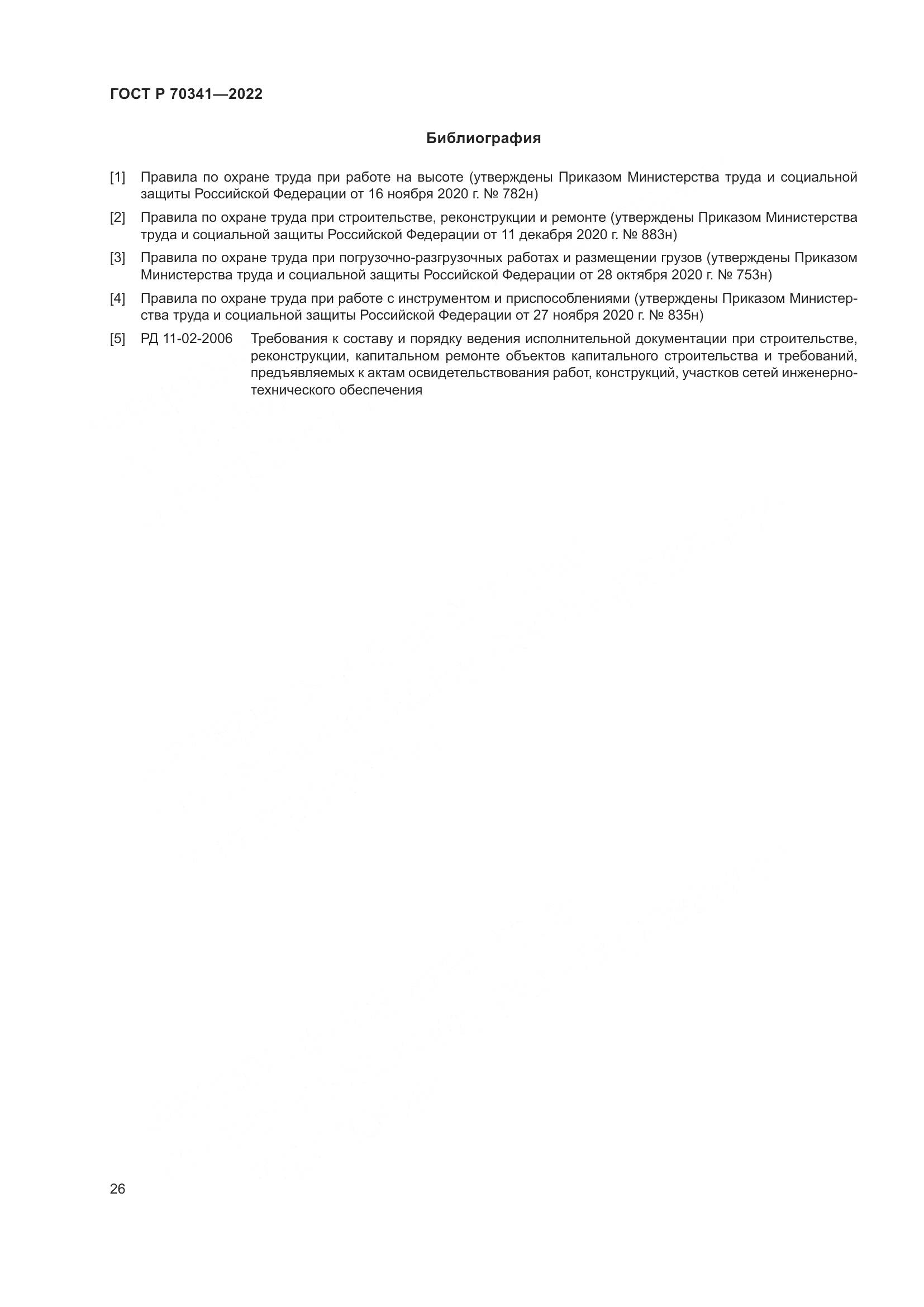 ГОСТ Р 70341-2022, страница 30