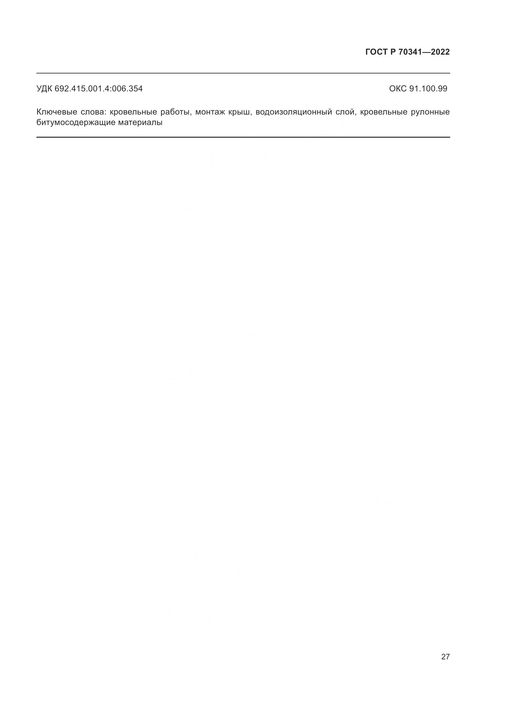 ГОСТ Р 70341-2022, страница 31