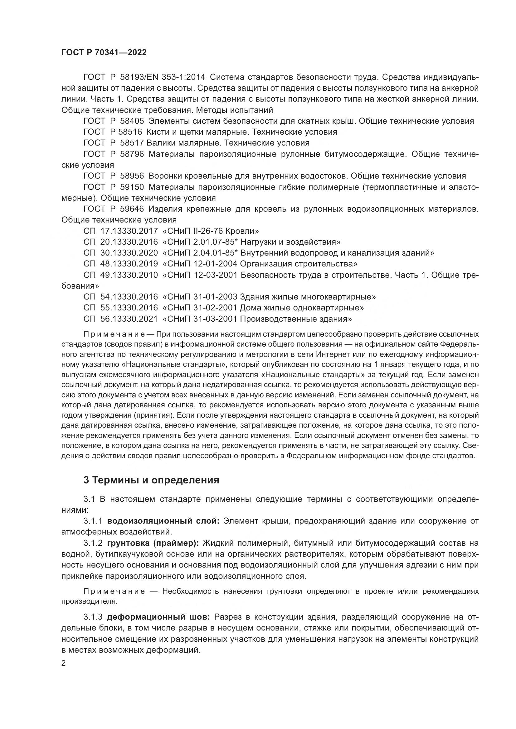 ГОСТ Р 70341-2022, страница 6