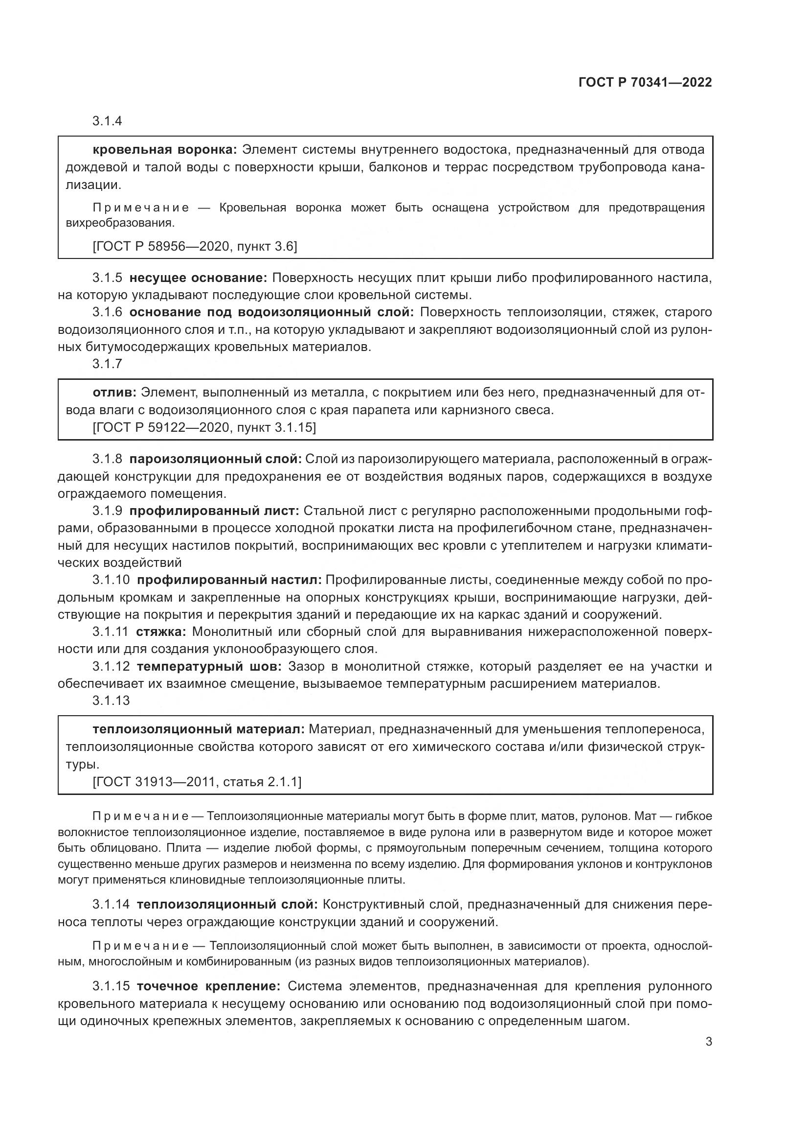 ГОСТ Р 70341-2022, страница 7