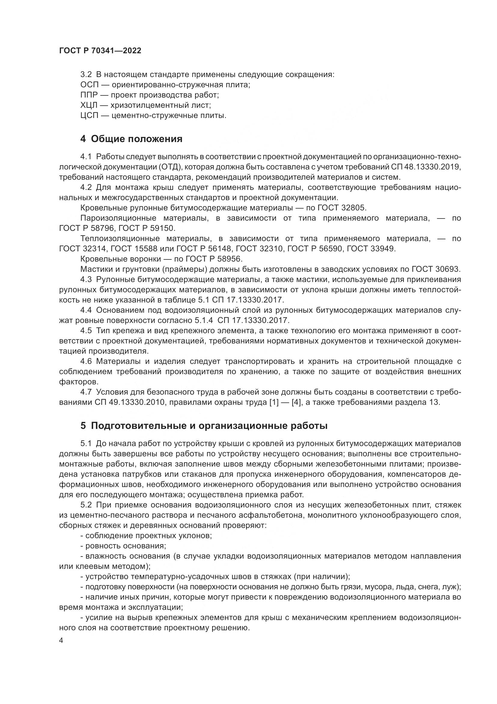 ГОСТ Р 70341-2022, страница 8