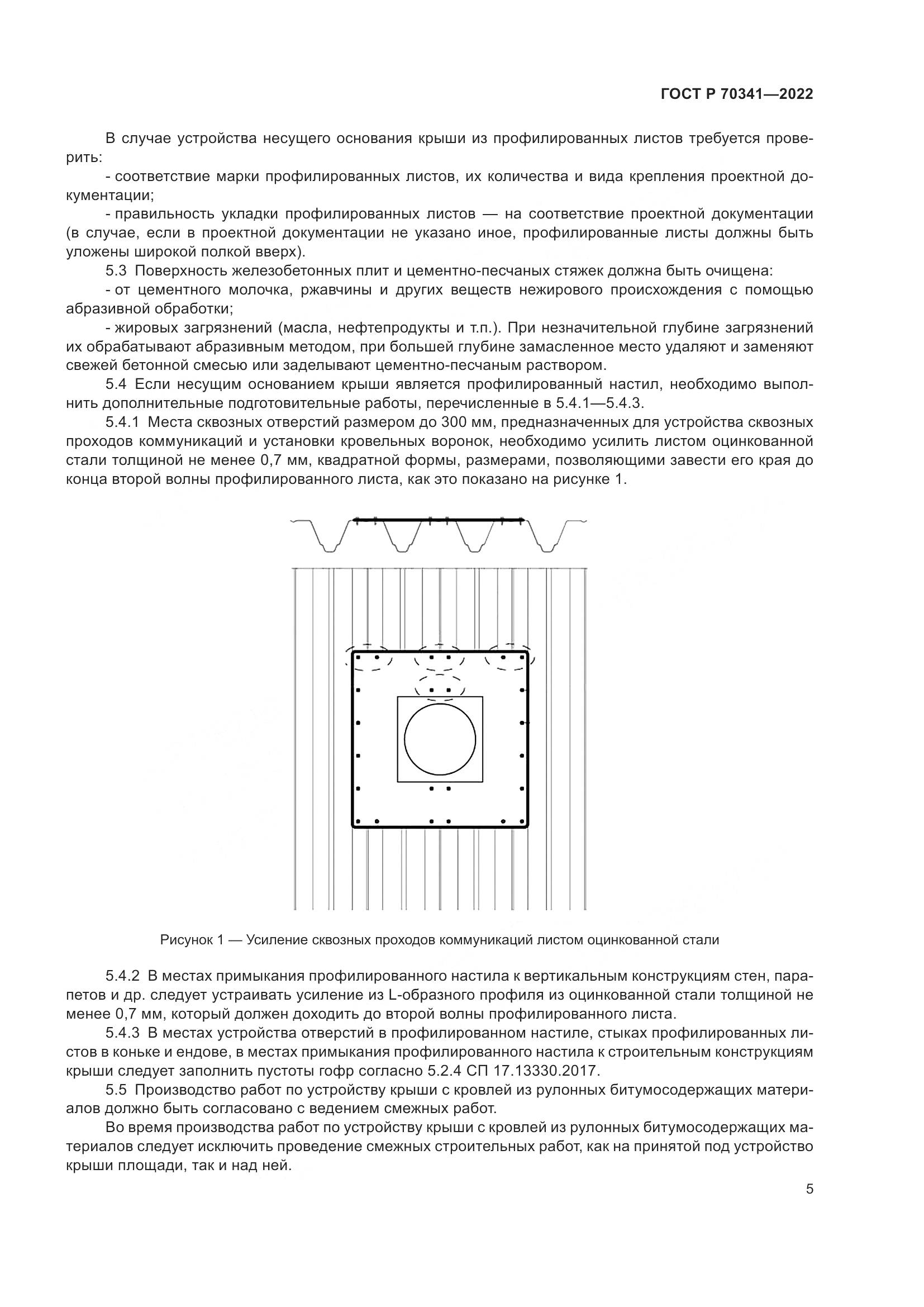 ГОСТ Р 70341-2022, страница 9