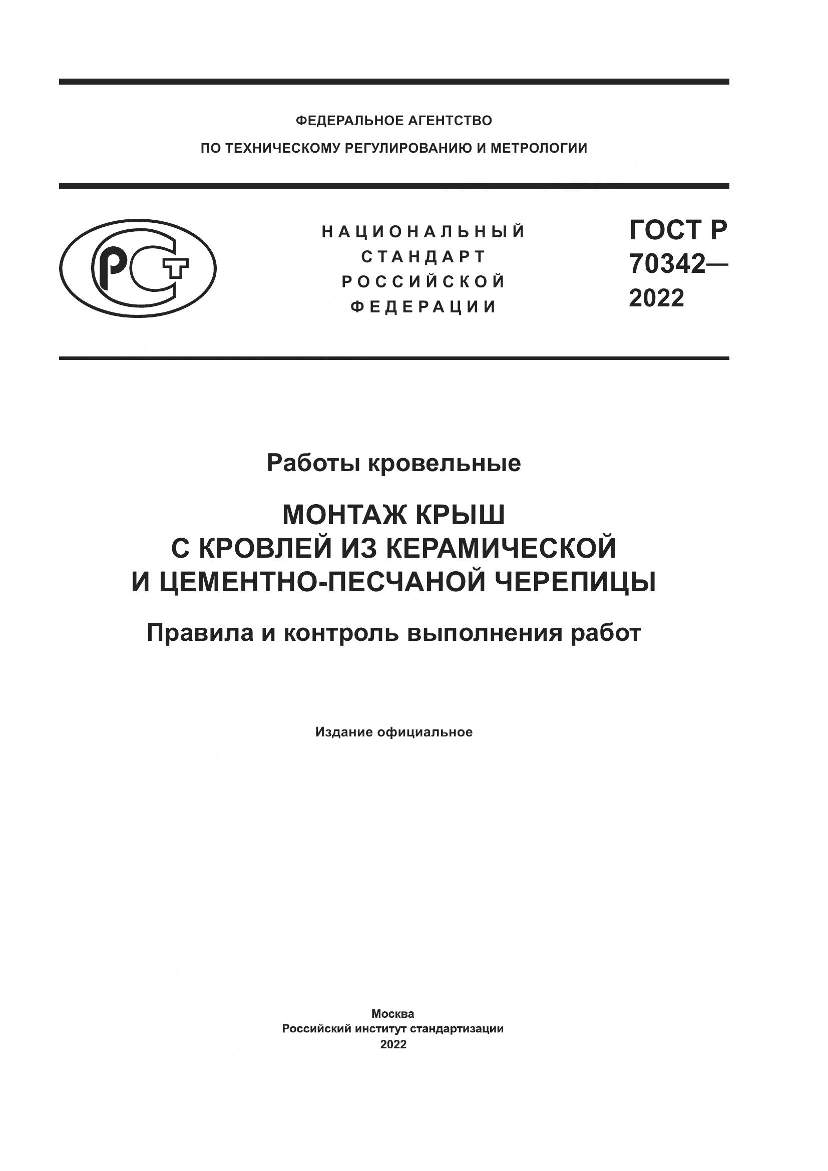ГОСТ Р 70342-2022, страница 1