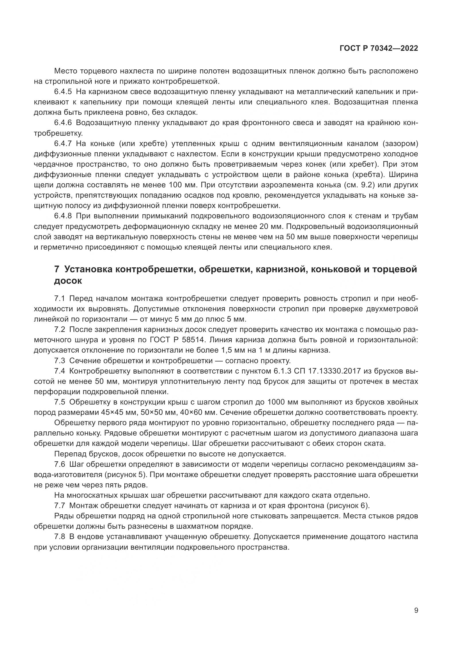 ГОСТ Р 70342-2022, страница 13