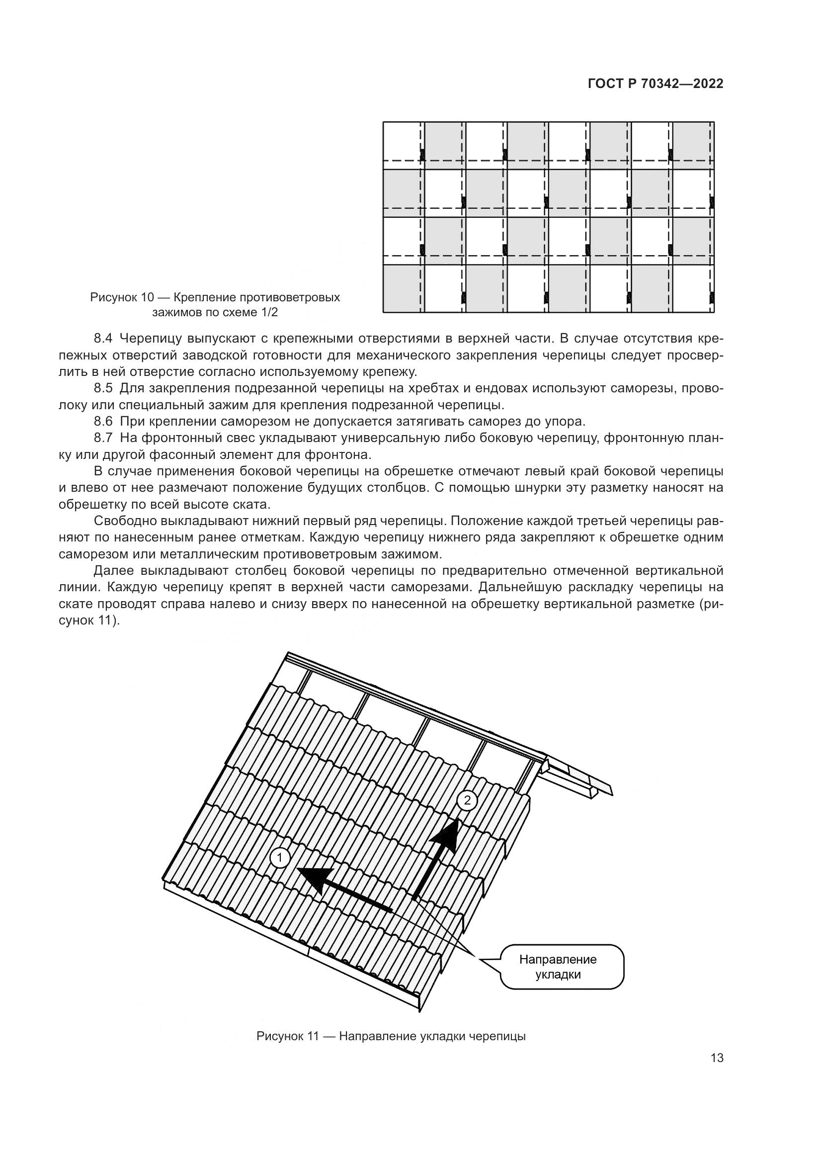 ГОСТ Р 70342-2022, страница 17