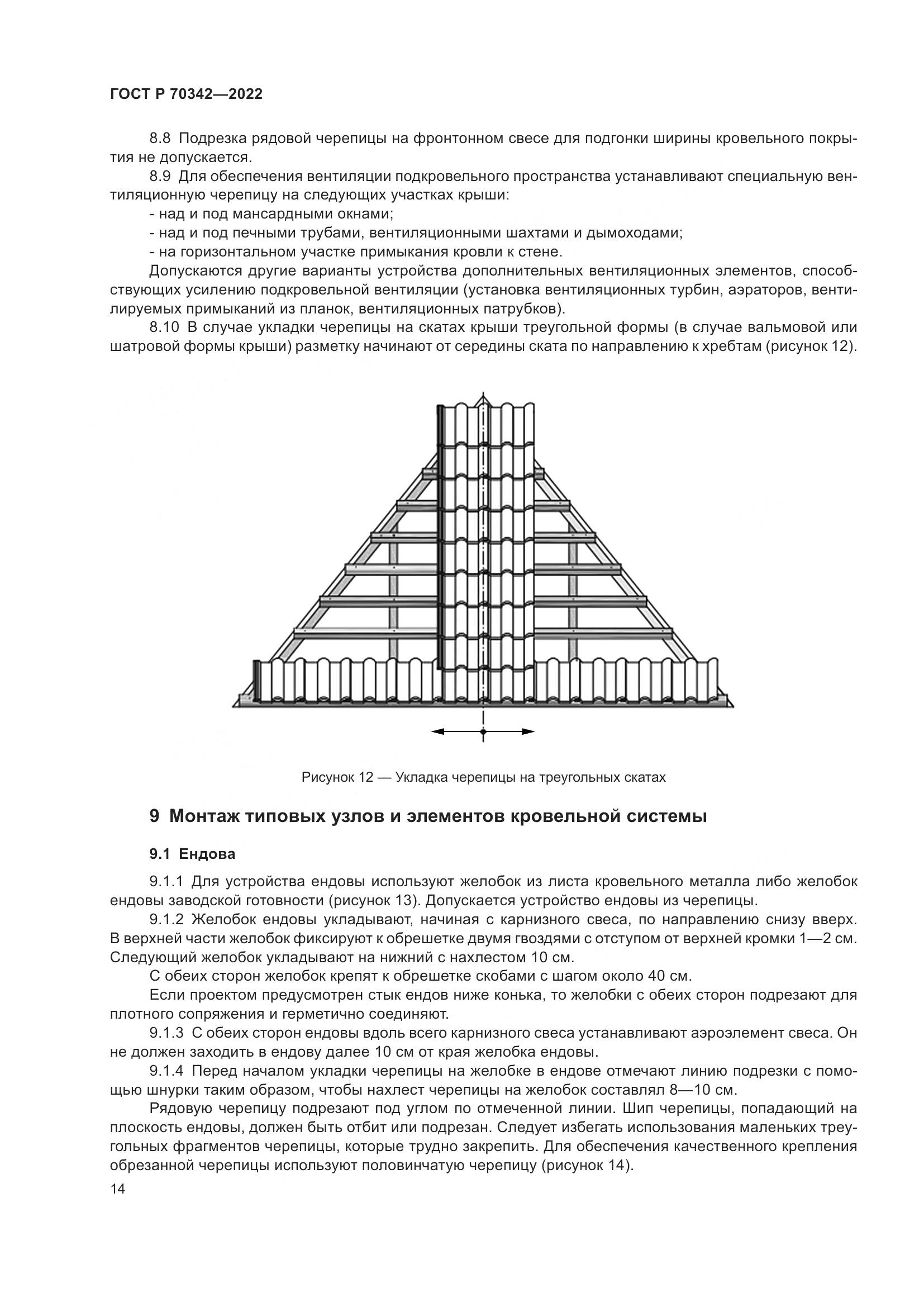 ГОСТ Р 70342-2022, страница 18