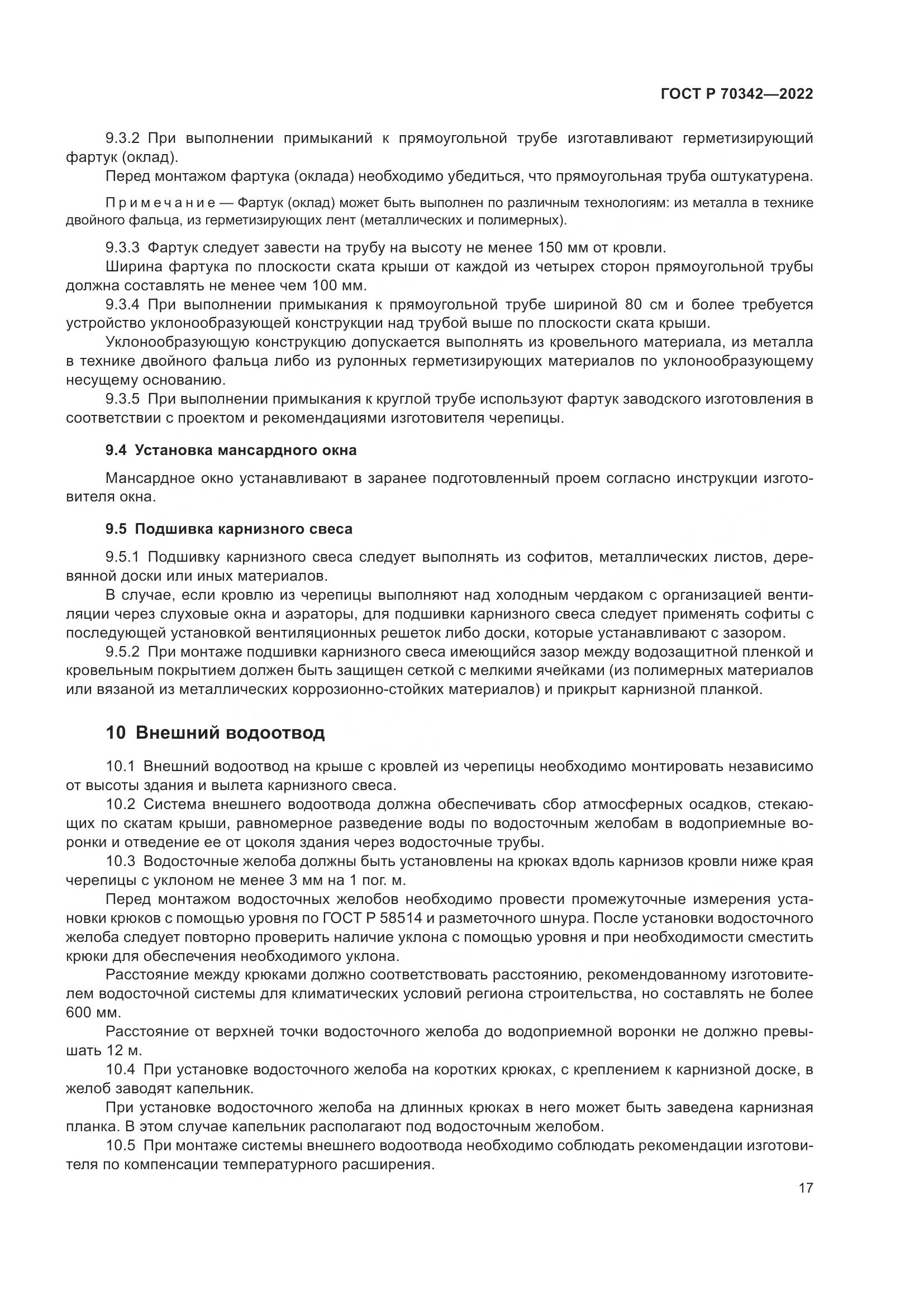 ГОСТ Р 70342-2022, страница 21