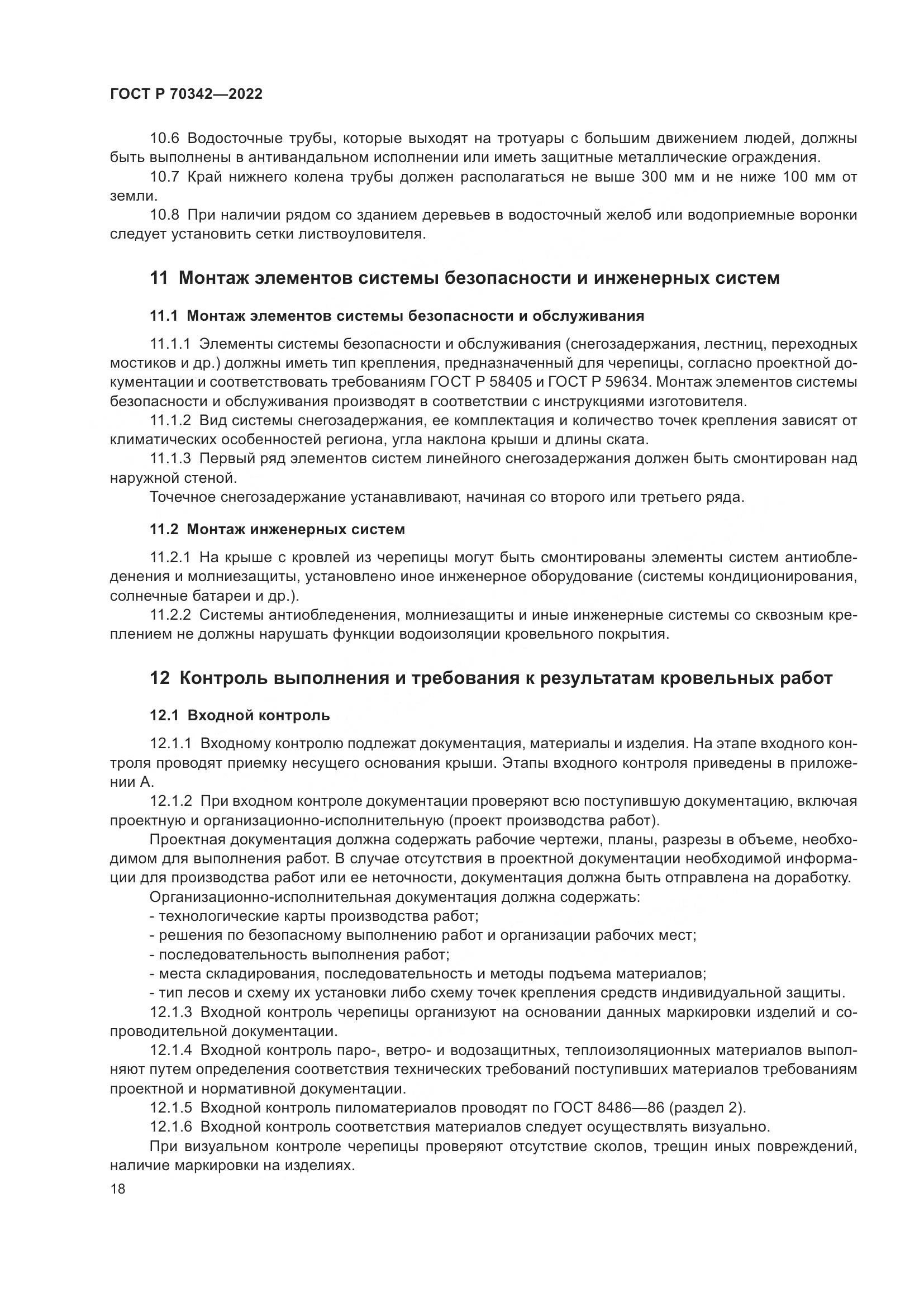 ГОСТ Р 70342-2022, страница 22