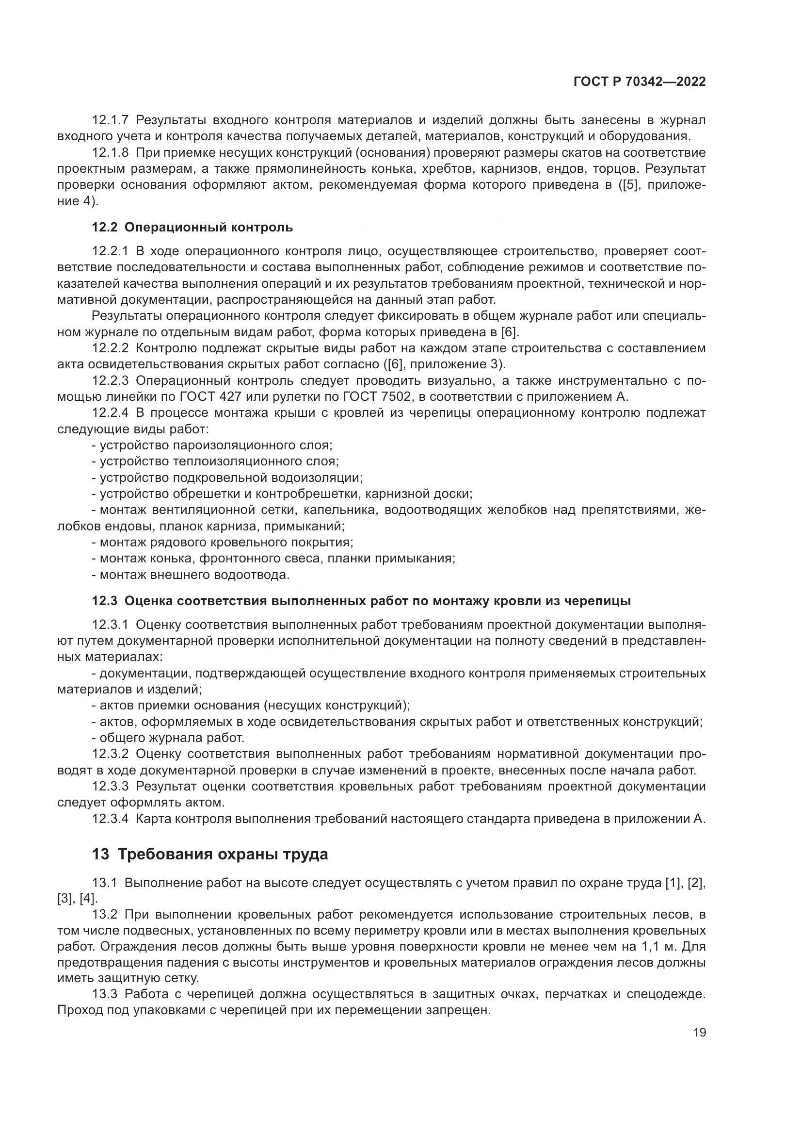 ГОСТ Р 70342-2022, страница 23