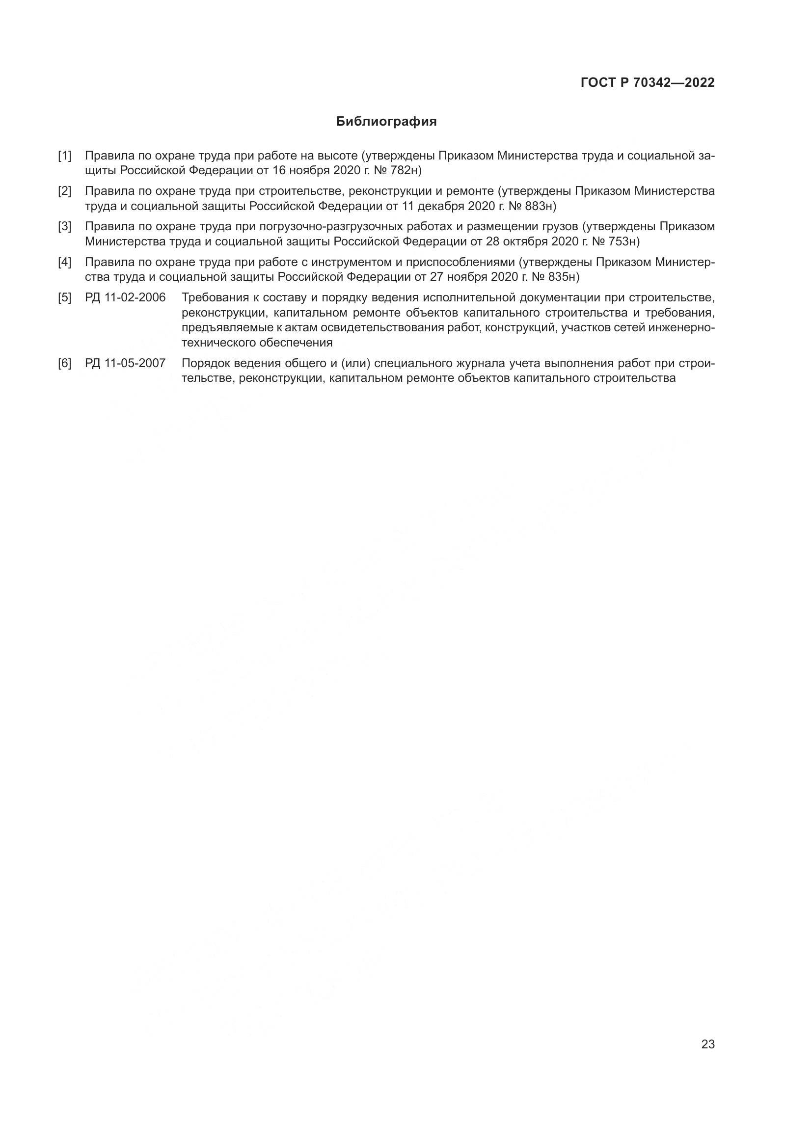 ГОСТ Р 70342-2022, страница 27