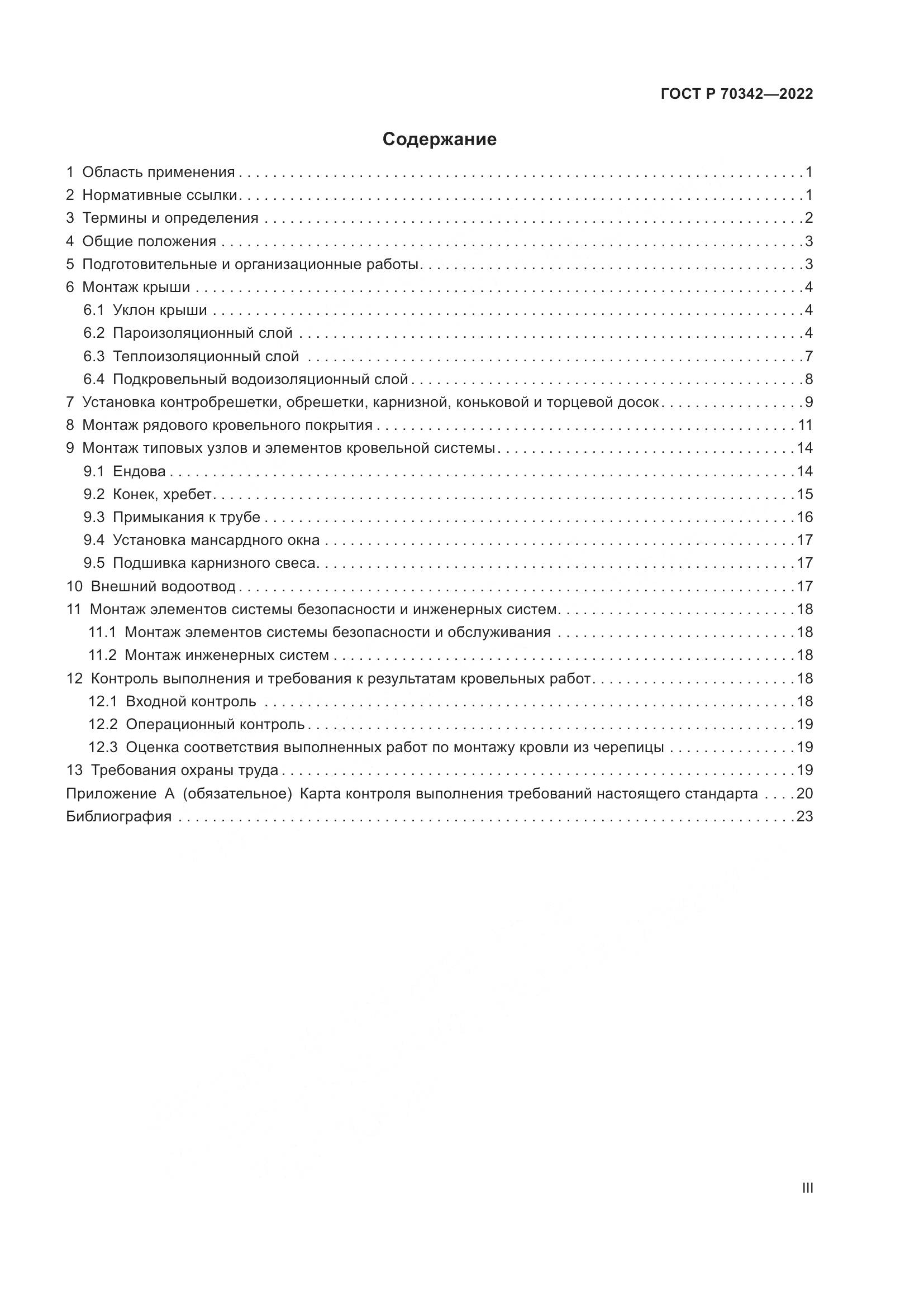 ГОСТ Р 70342-2022, страница 3