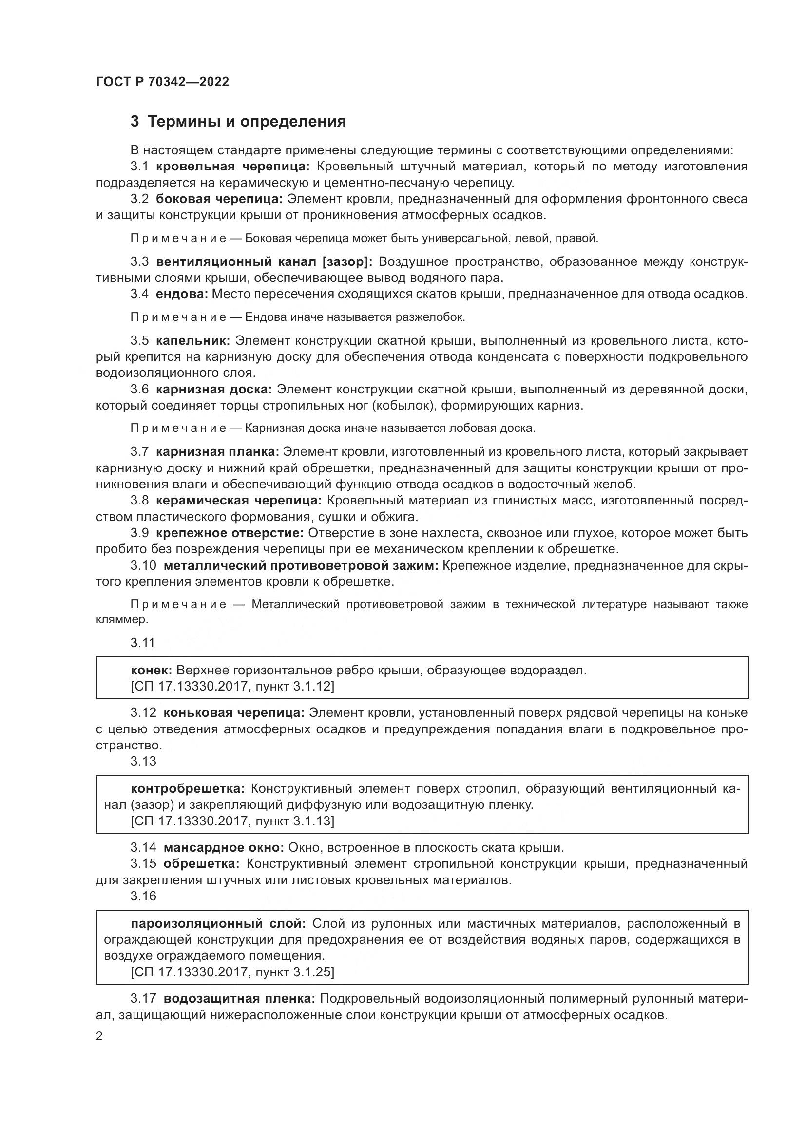 ГОСТ Р 70342-2022, страница 6