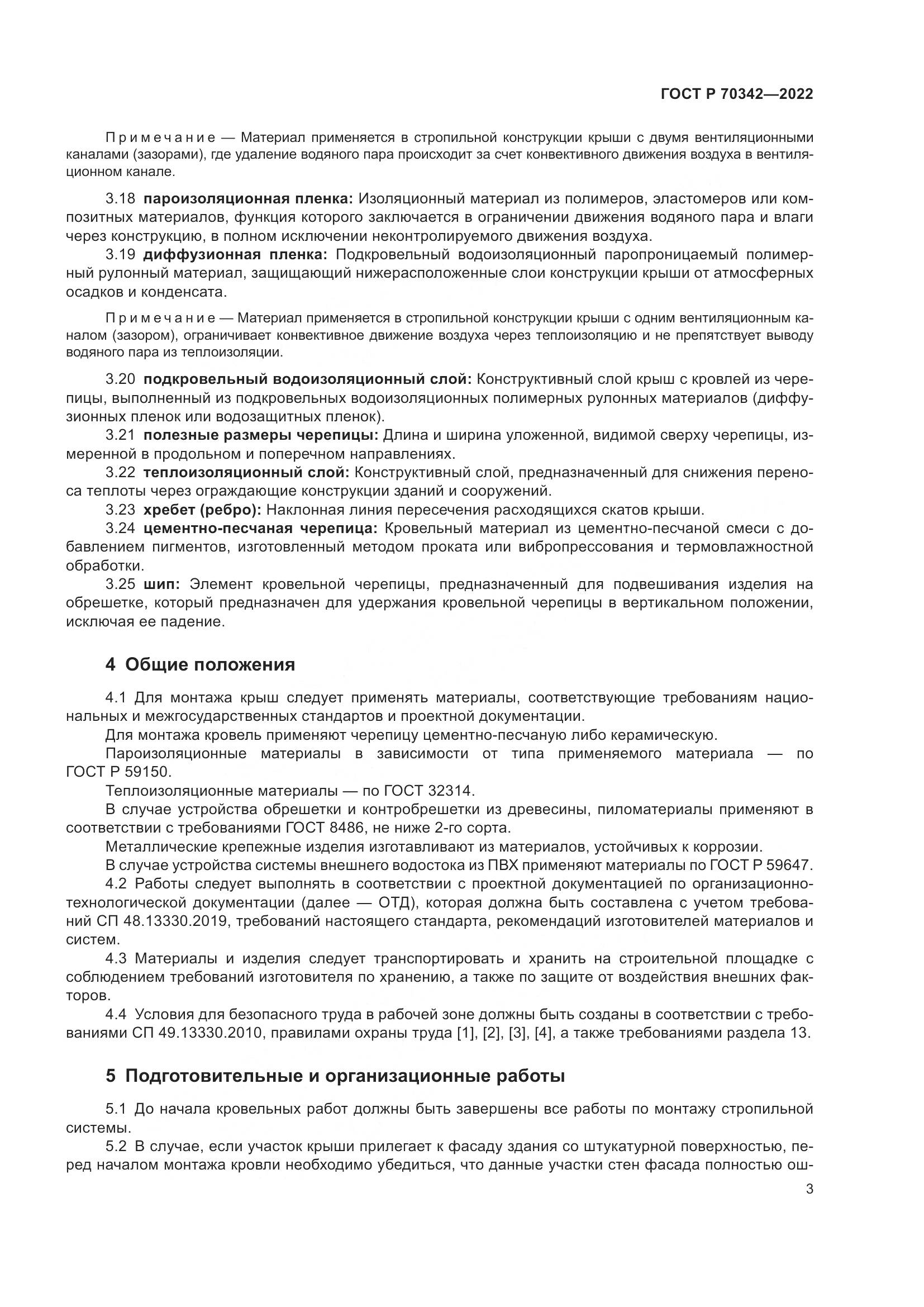 ГОСТ Р 70342-2022, страница 7