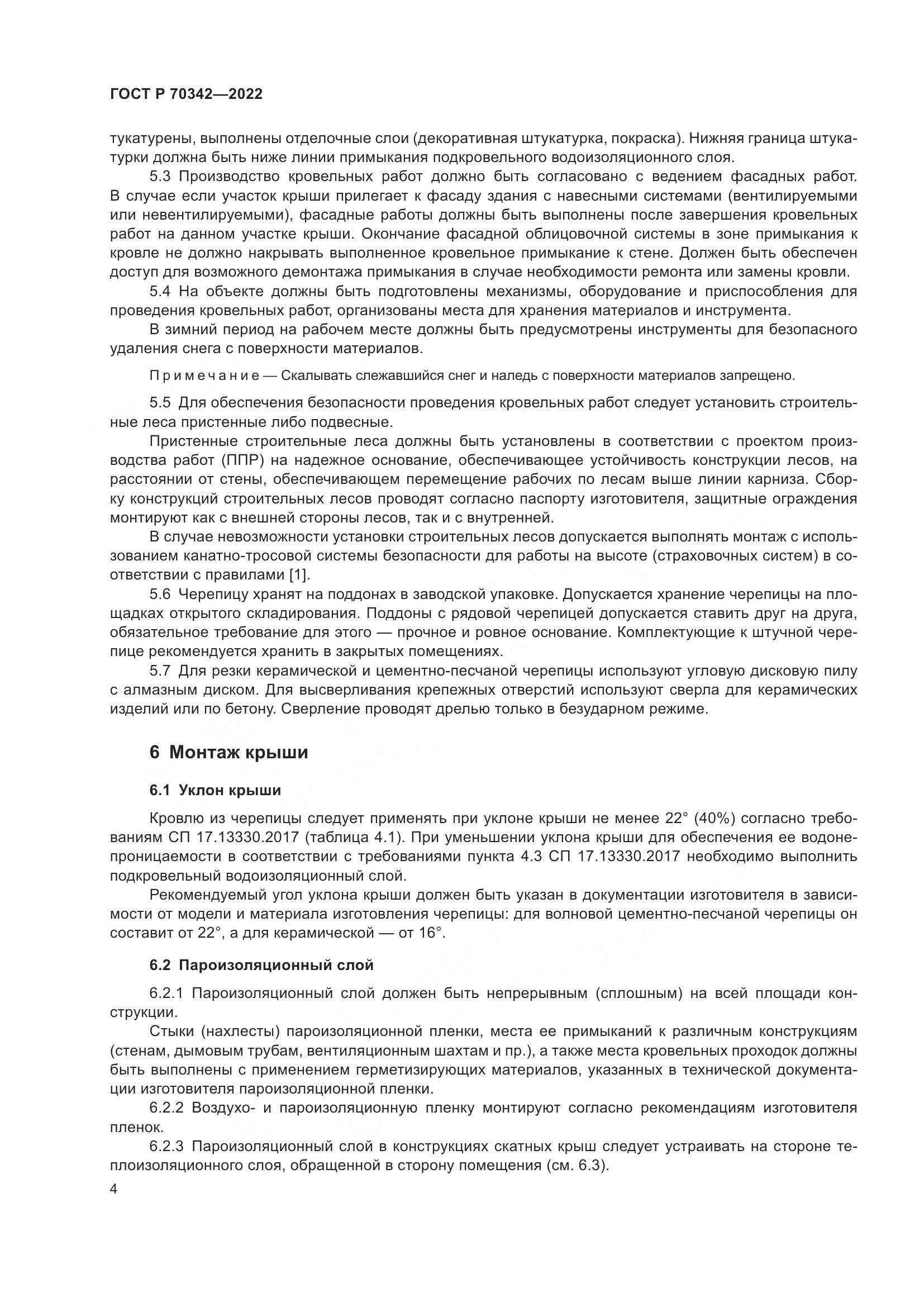 ГОСТ Р 70342-2022, страница 8