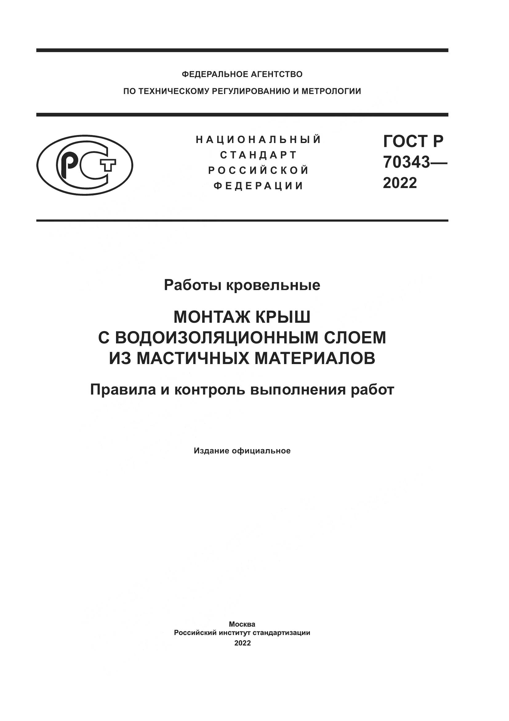 ГОСТ Р 70343-2022, страница 1