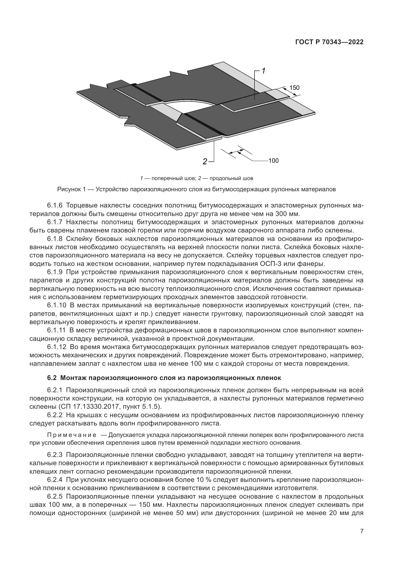 ГОСТ Р 70343-2022, страница 11