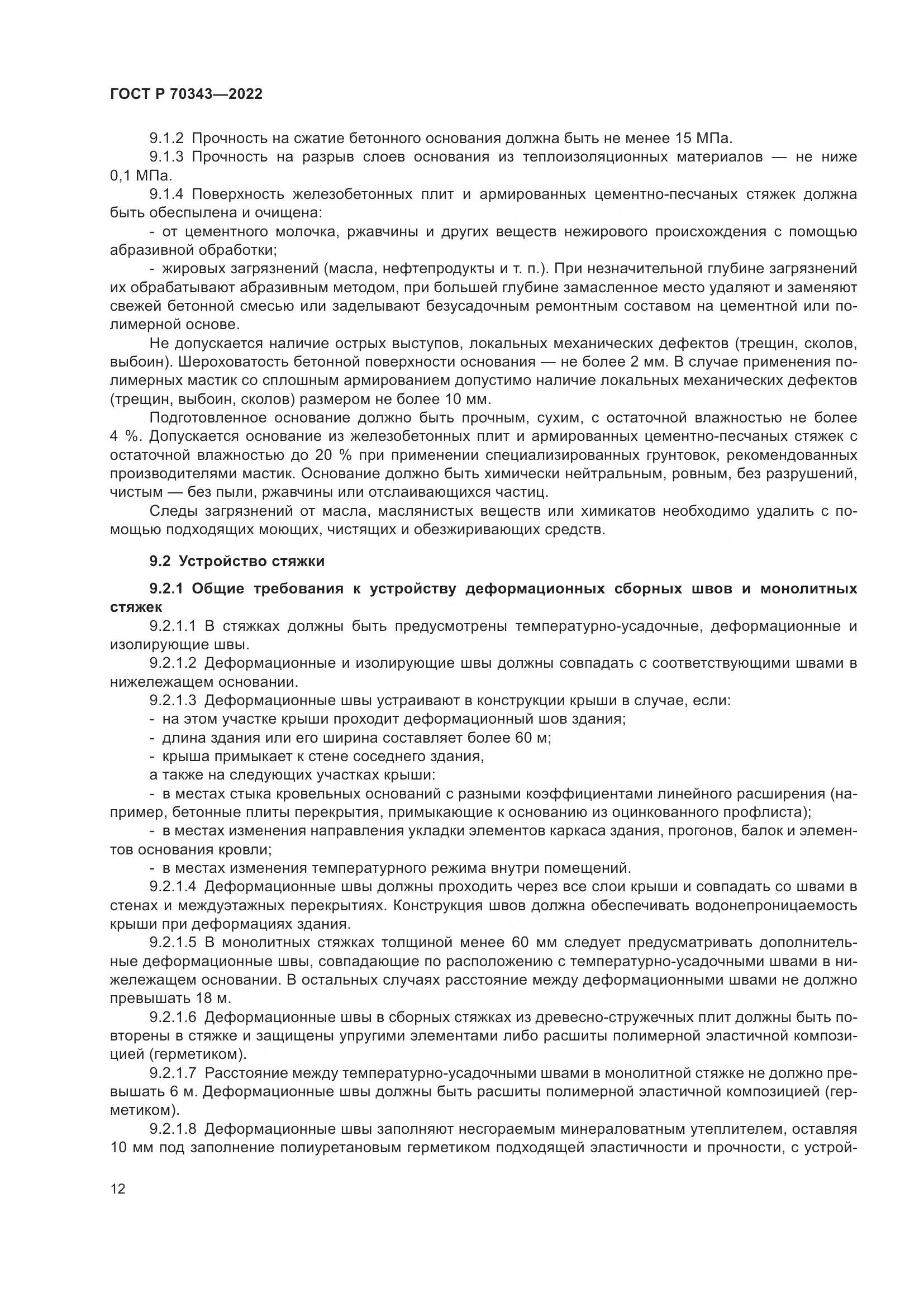 ГОСТ Р 70343-2022, страница 16