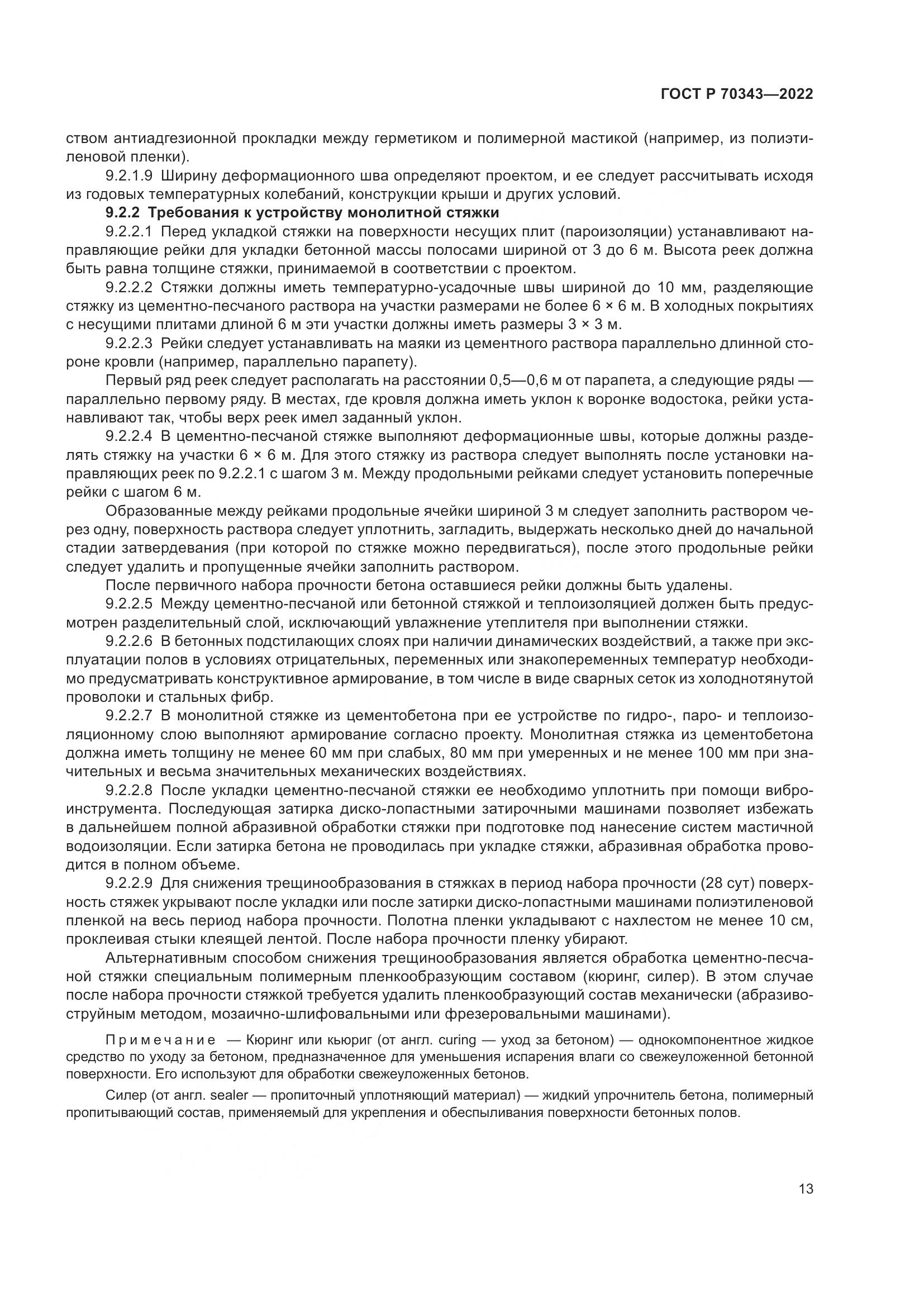 ГОСТ Р 70343-2022, страница 17