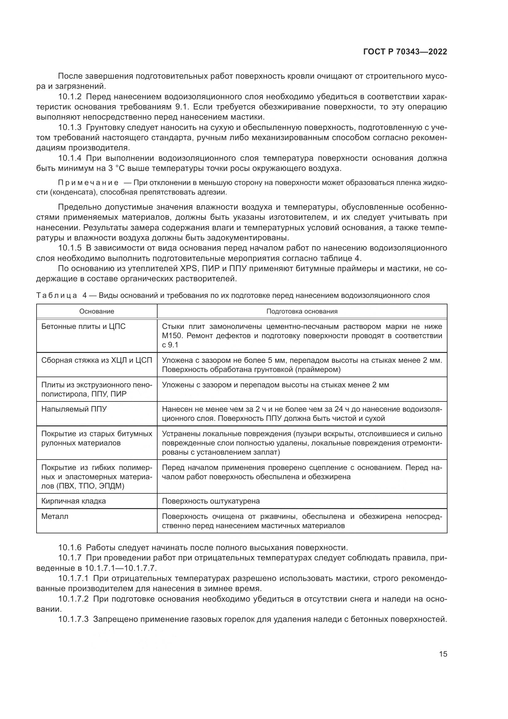 ГОСТ Р 70343-2022, страница 19