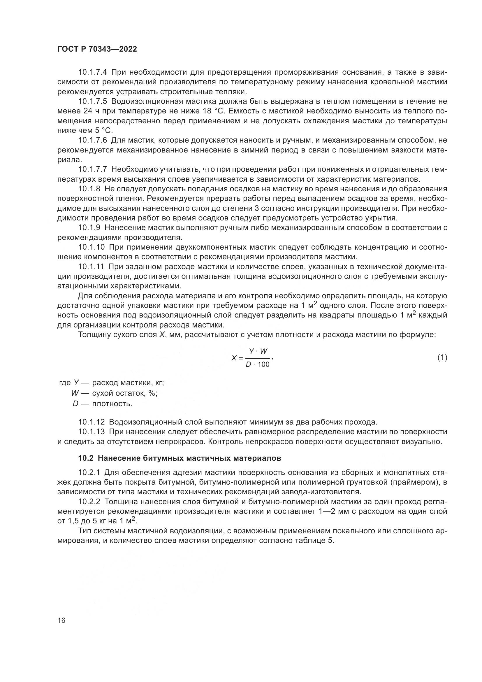 ГОСТ Р 70343-2022, страница 20