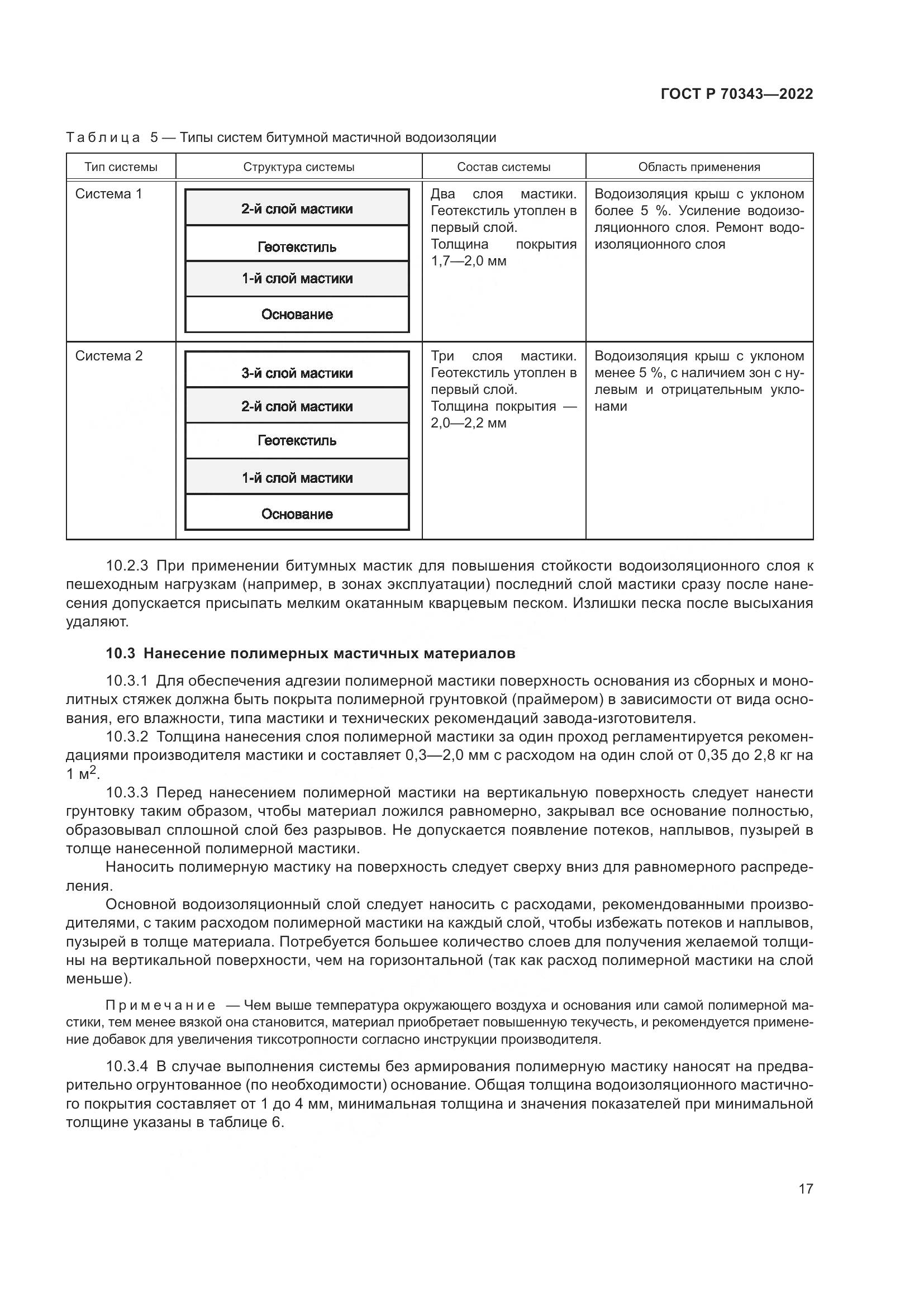 ГОСТ Р 70343-2022, страница 21