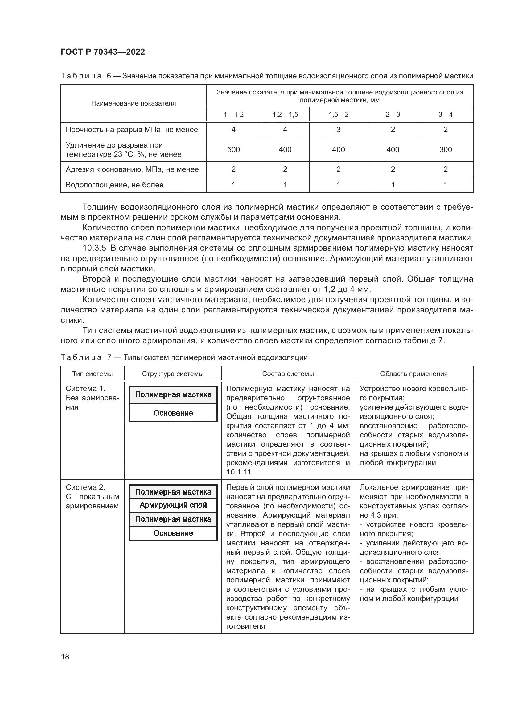 ГОСТ Р 70343-2022, страница 22
