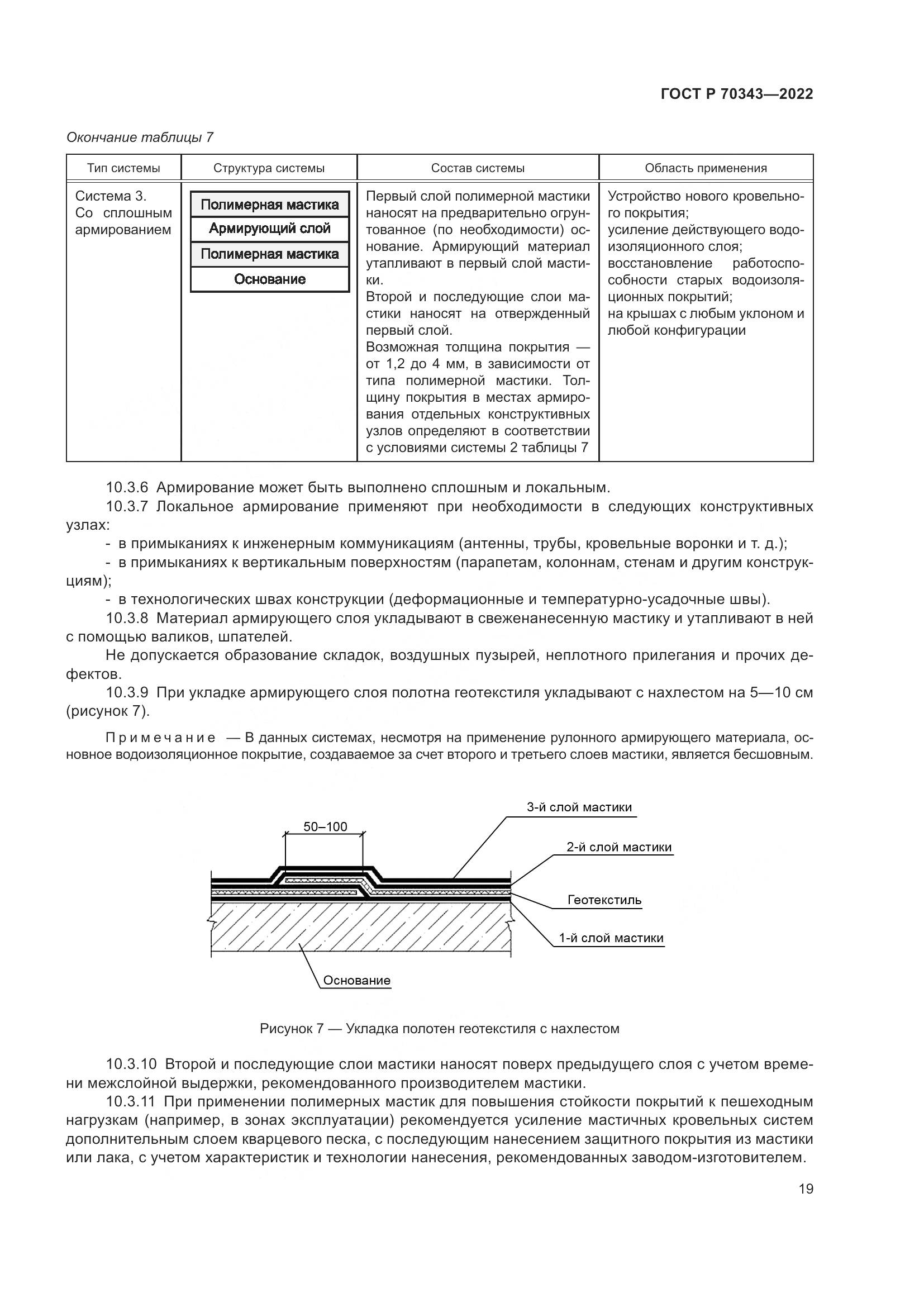 ГОСТ Р 70343-2022, страница 23