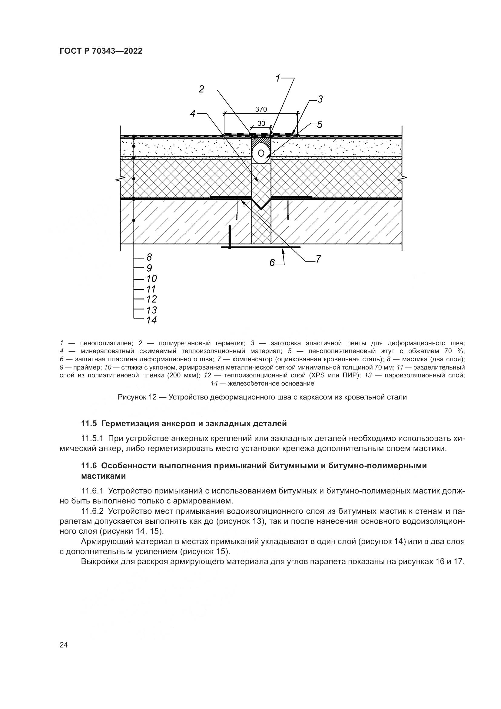 ГОСТ Р 70343-2022, страница 28