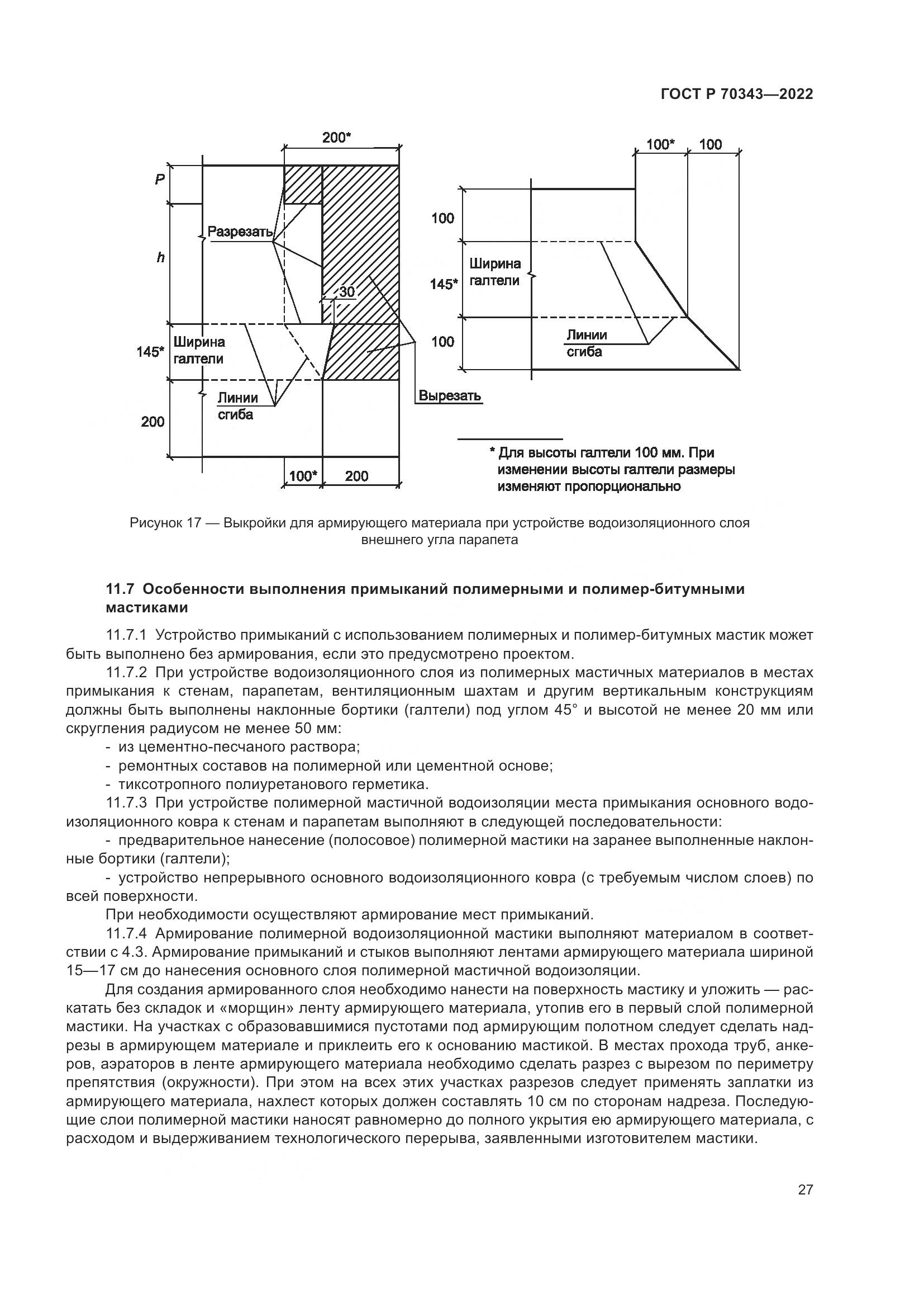 ГОСТ Р 70343-2022, страница 31